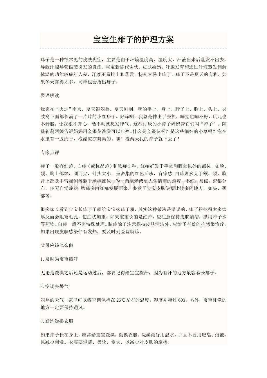 宝宝生痱子的护理方案.doc_第1页