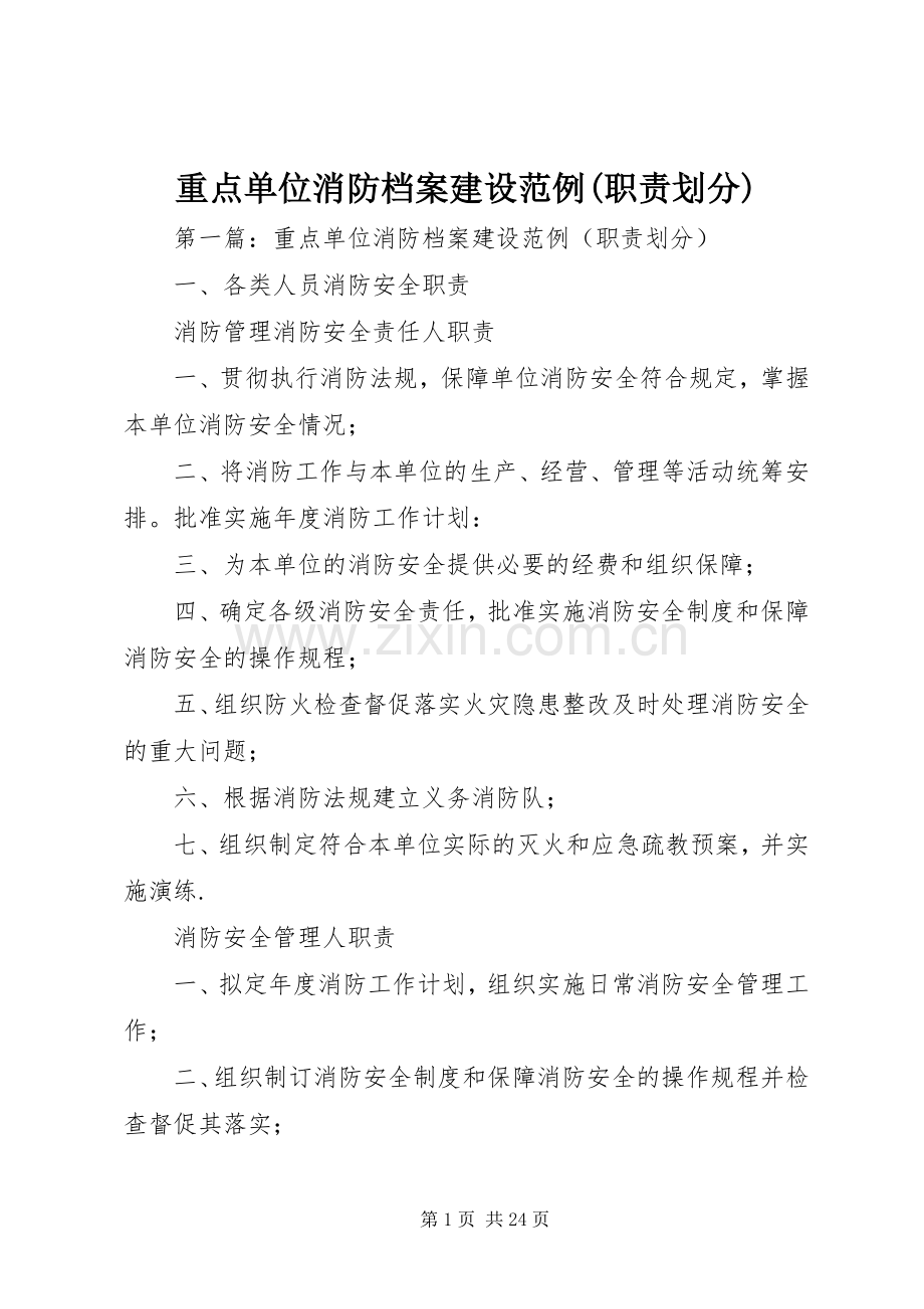 重点单位消防档案建设范例(职责要求划分).docx_第1页