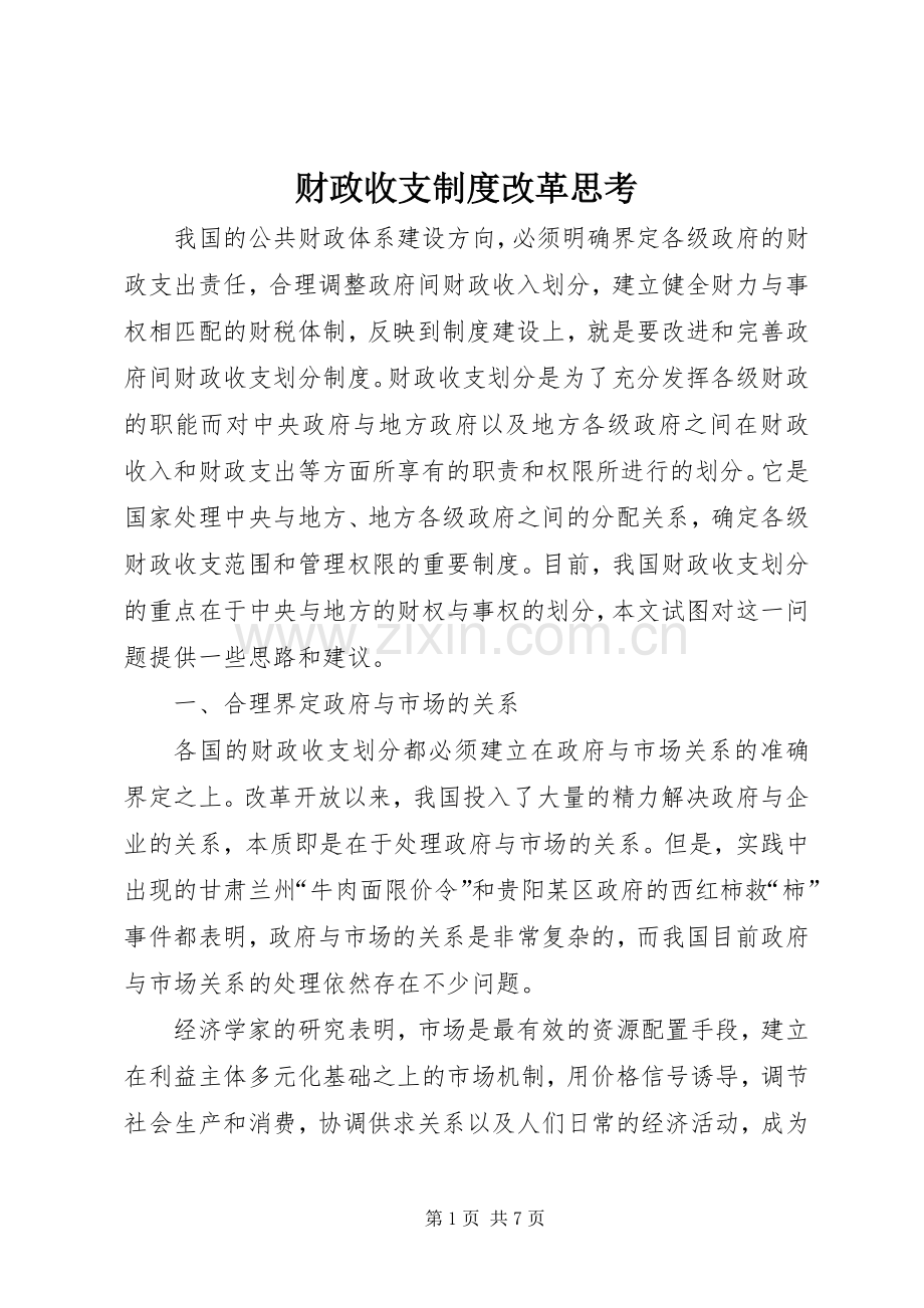 财政收支规章制度改革思考.docx_第1页