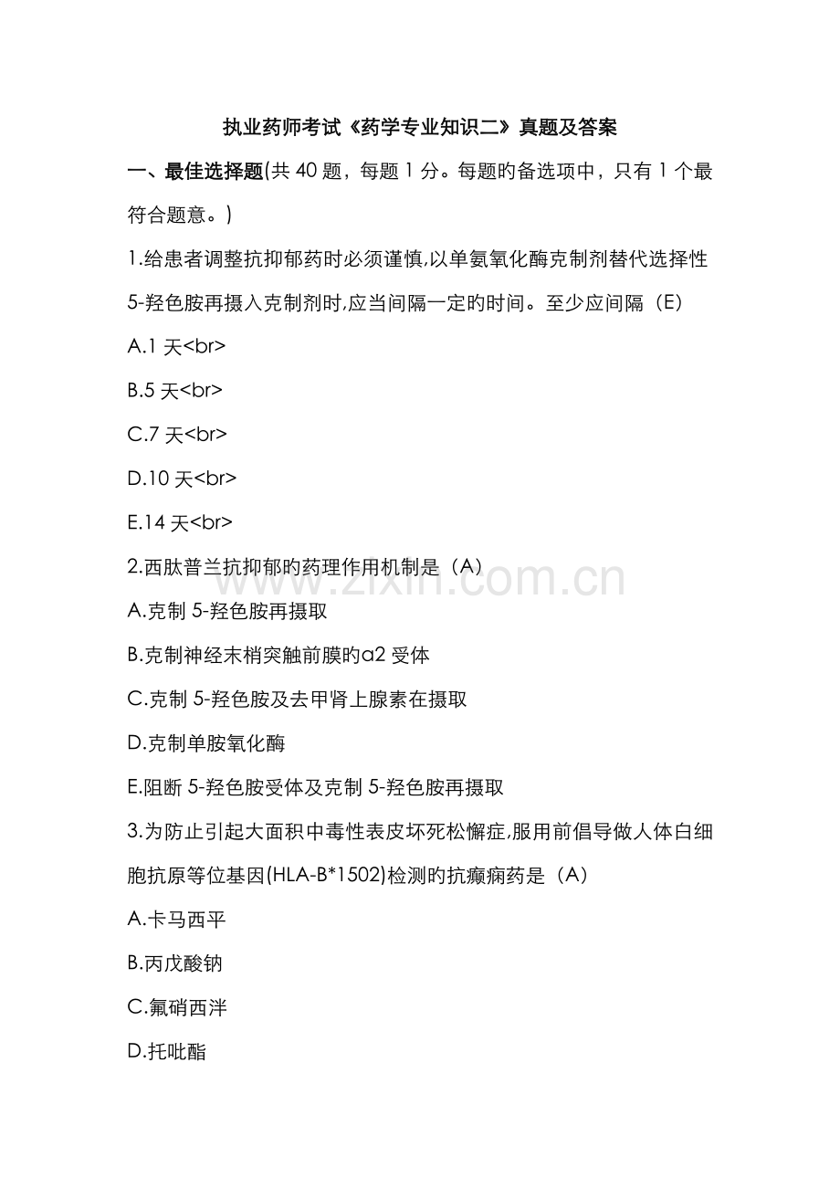 2023年执业药师药学专业知识二真题及答案.doc_第1页