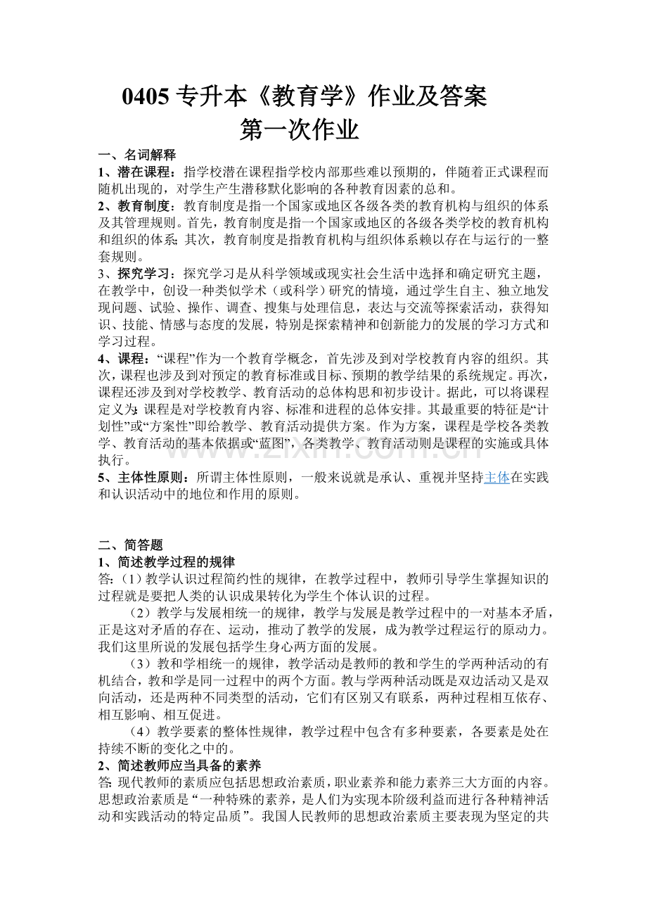 西南大学网络教育0405专升本《教育学》作业及答案.doc_第1页