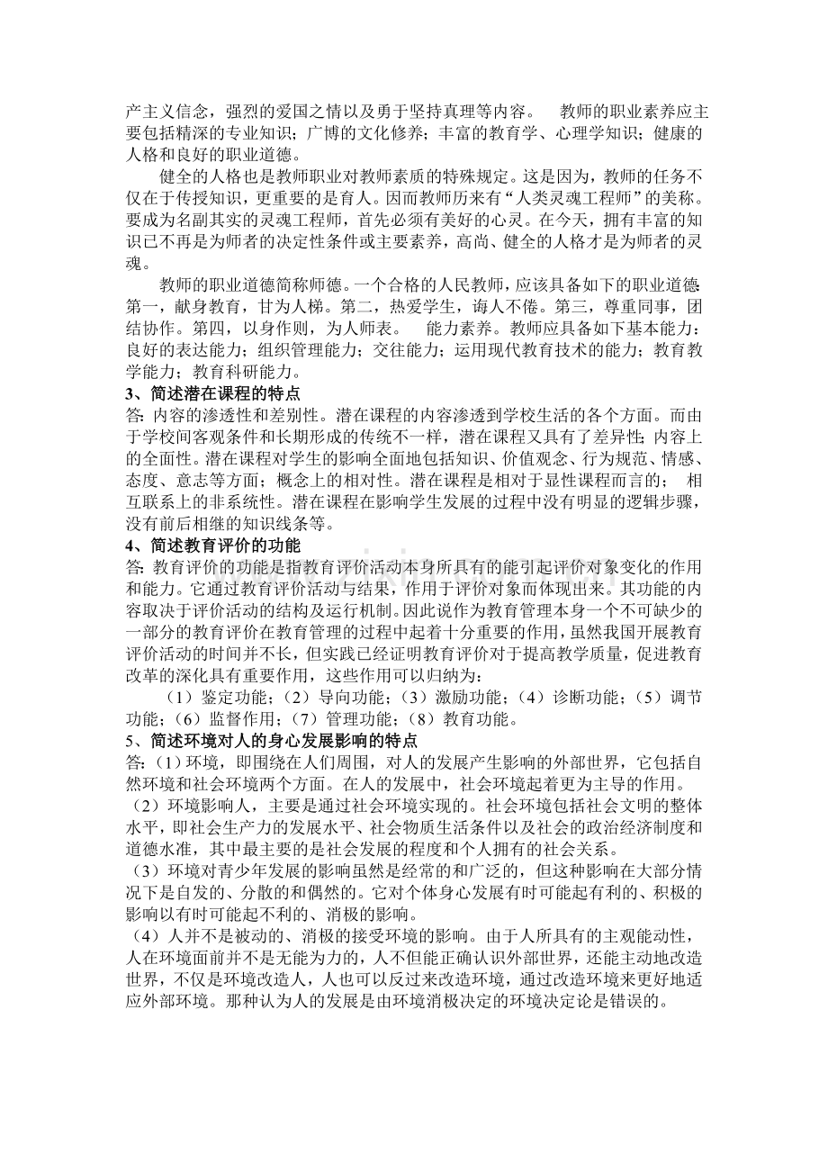 西南大学网络教育0405专升本《教育学》作业及答案.doc_第2页