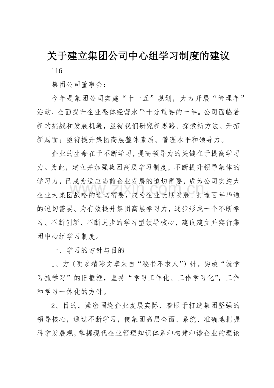 关于建立集团公司中心组学习规章制度细则的建议.docx_第1页