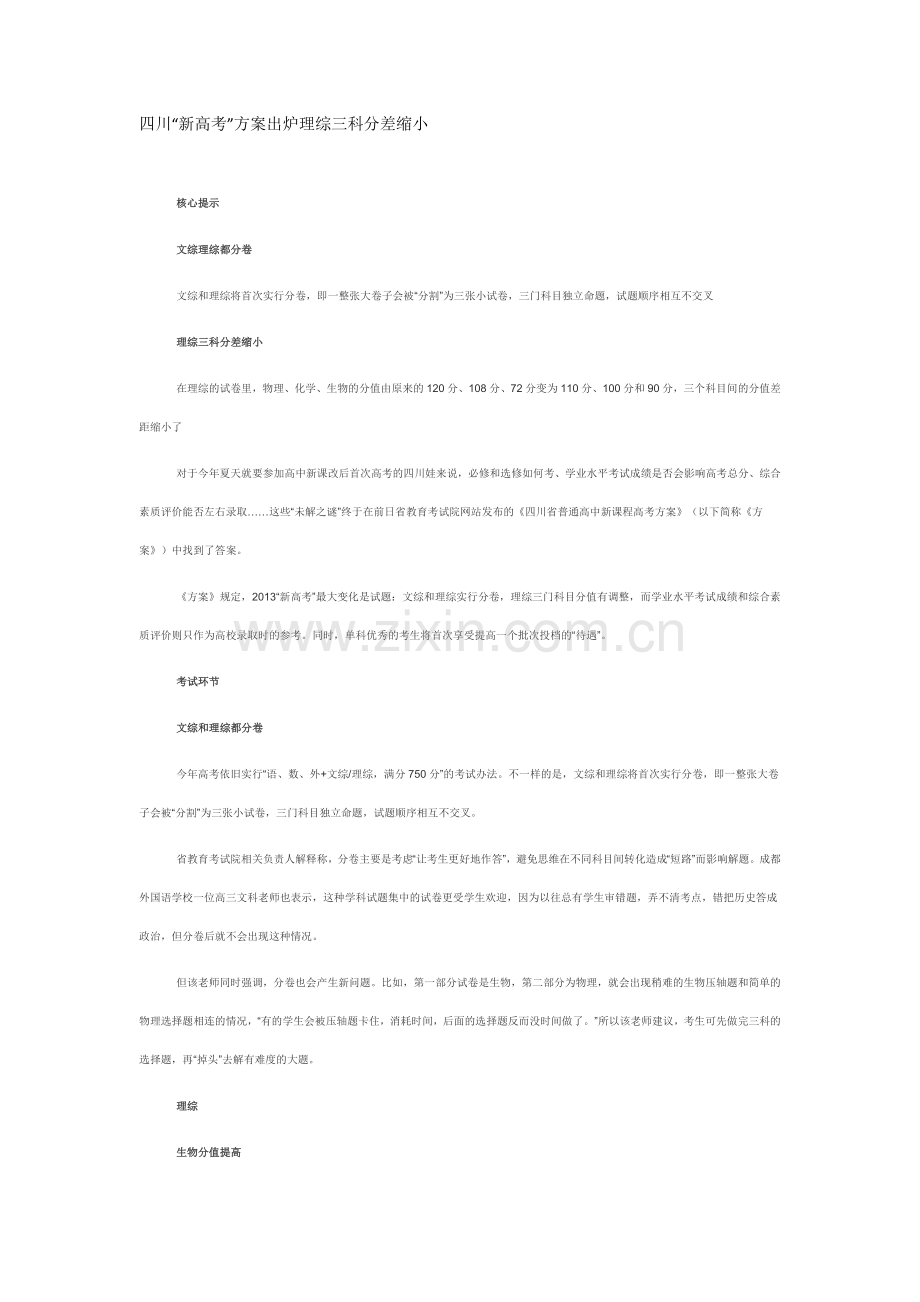 四川“新高考”方案出炉理综三科分差缩小.doc_第1页
