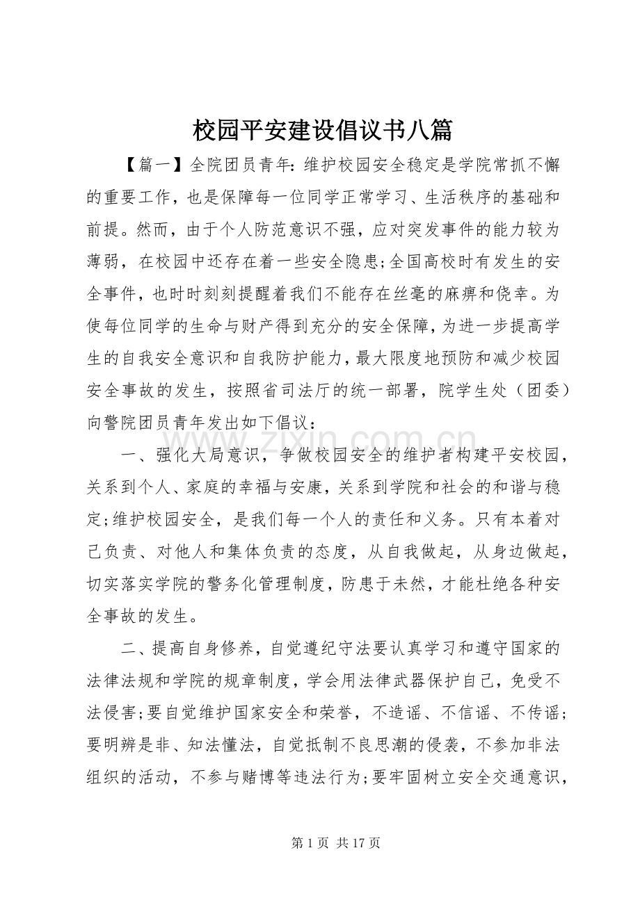 校园平安建设倡议书范文八篇.docx_第1页