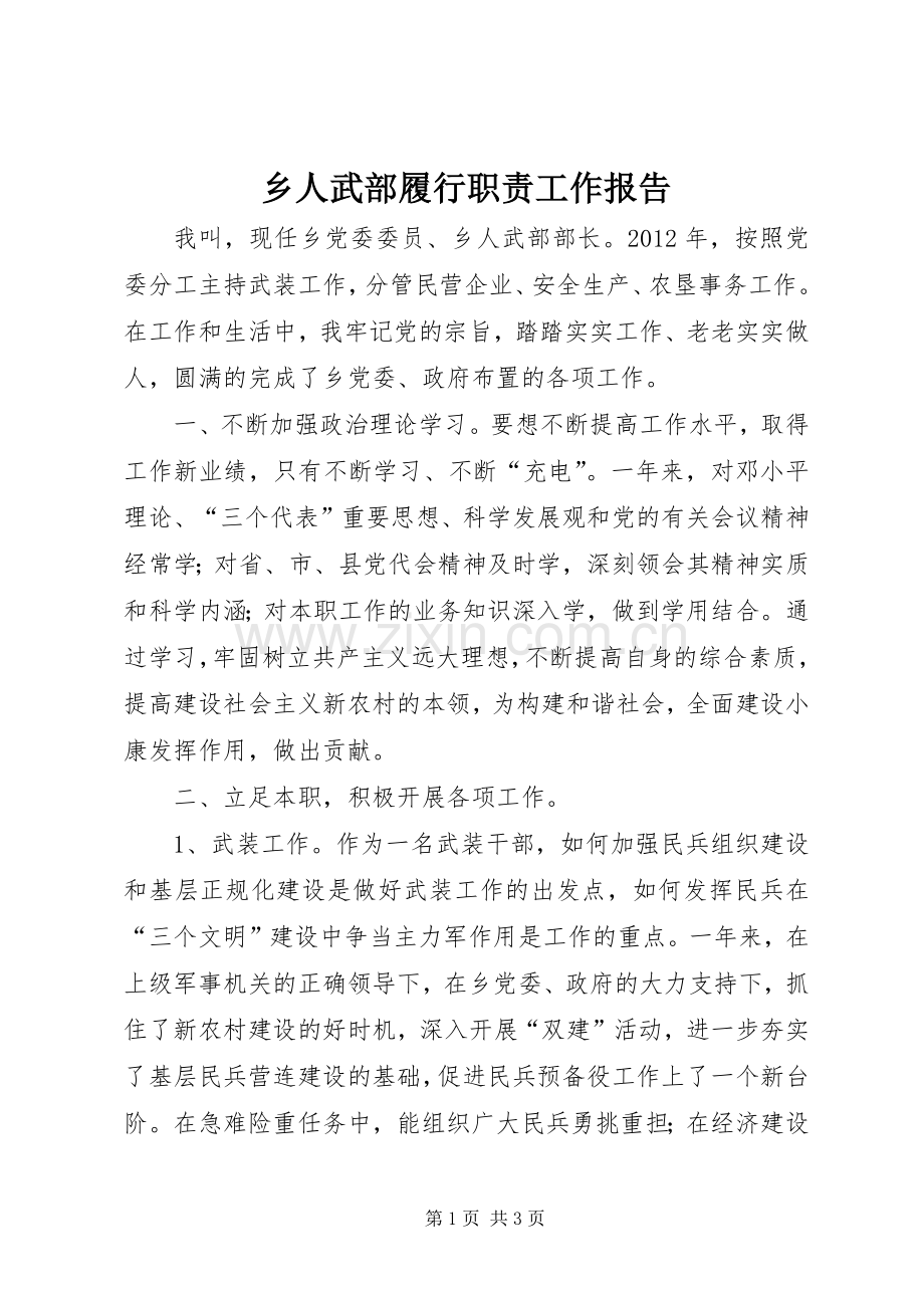 乡人武部履行职责要求工作报告.docx_第1页