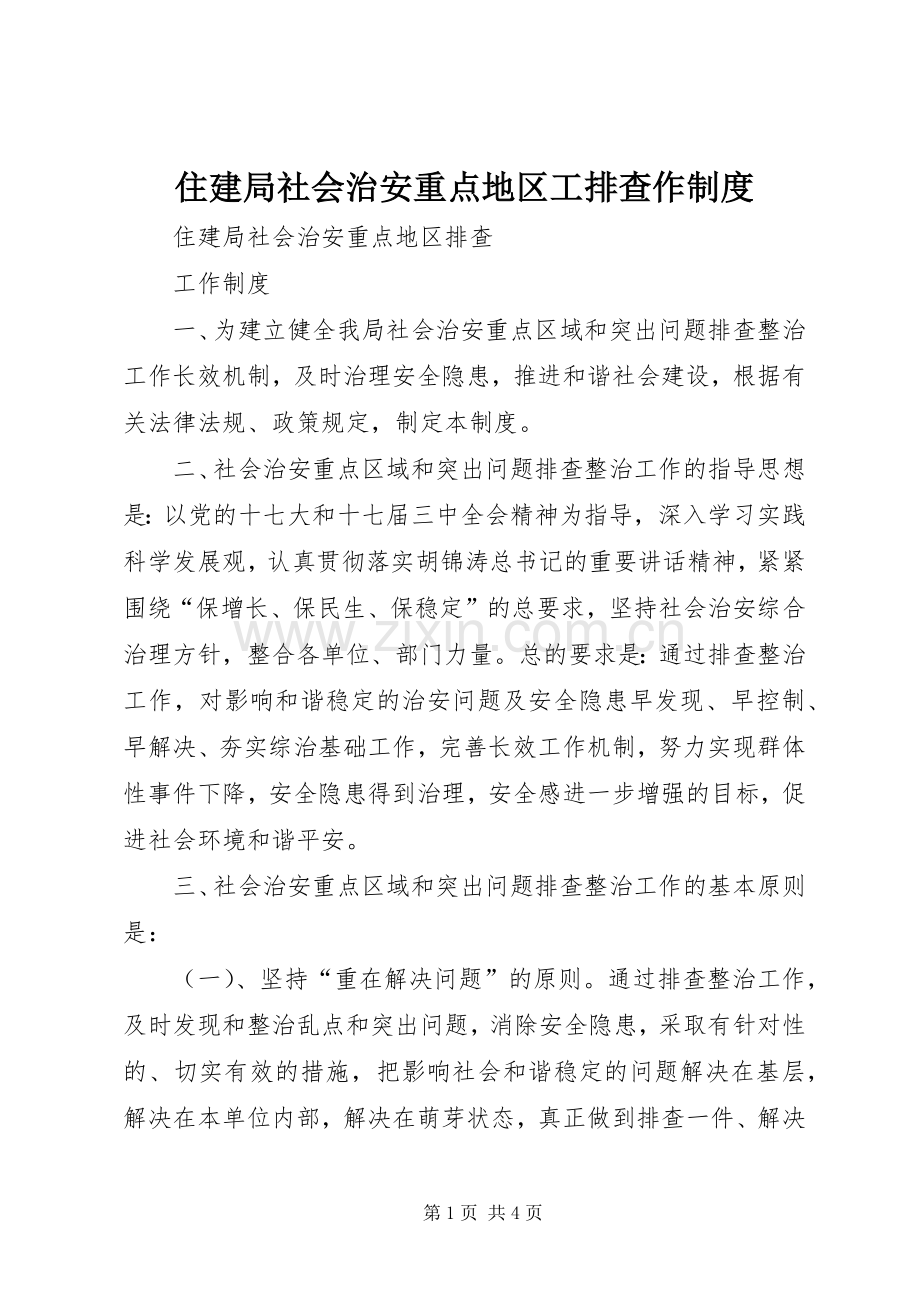 住建局社会治安重点地区工排查作规章制度.docx_第1页