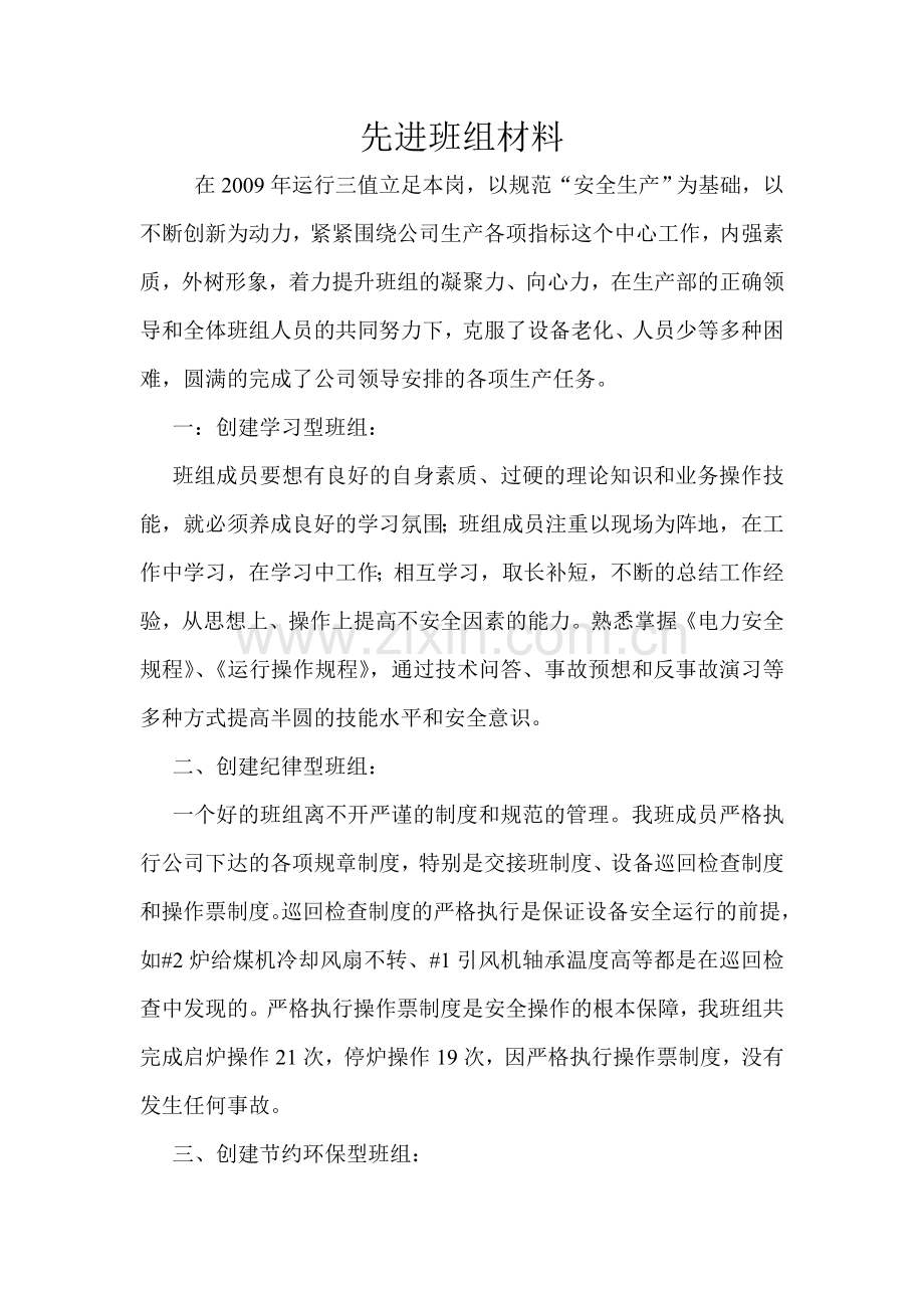 先进班组材料.doc_第1页