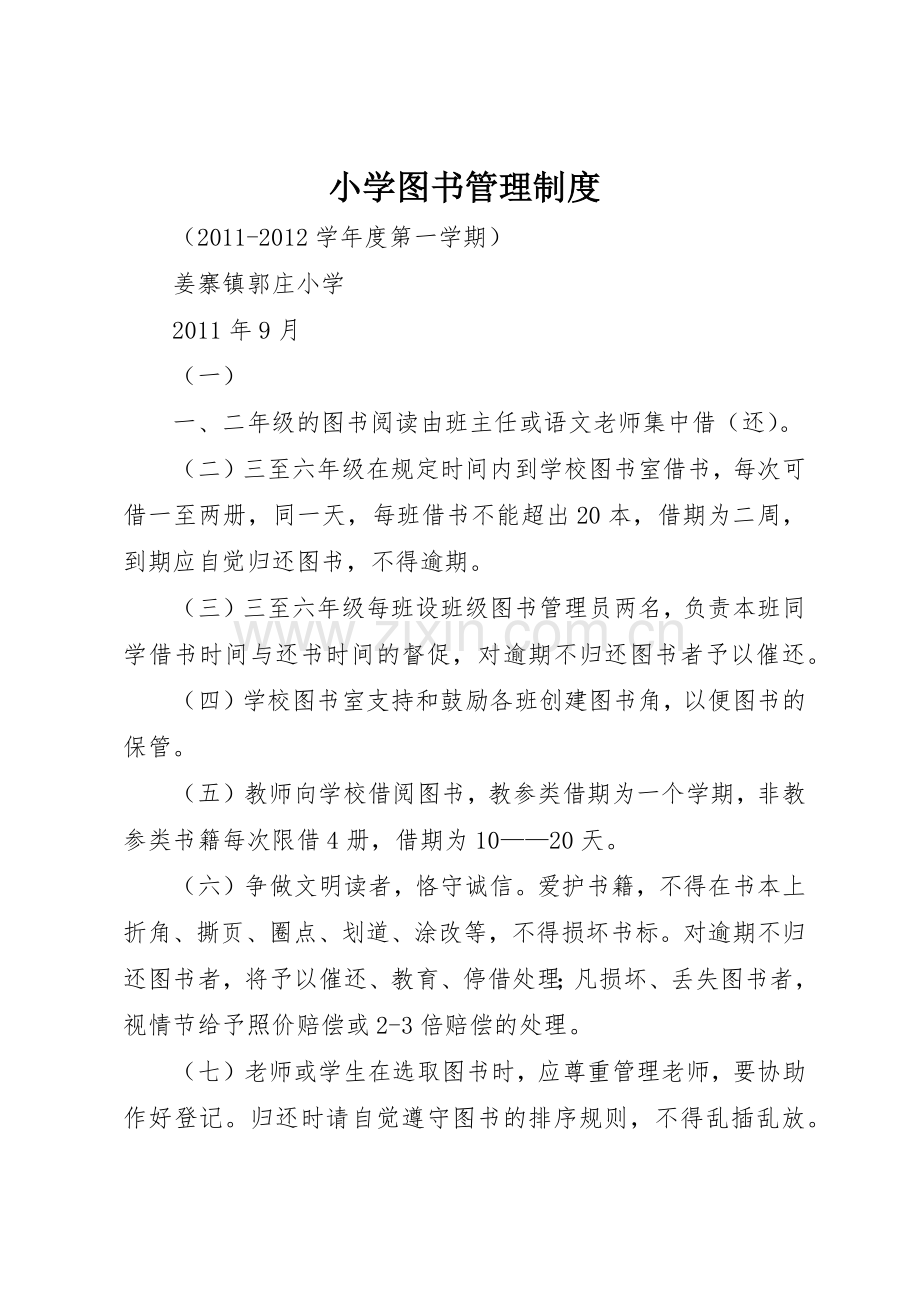 小学图书管理规章制度细则.docx_第1页