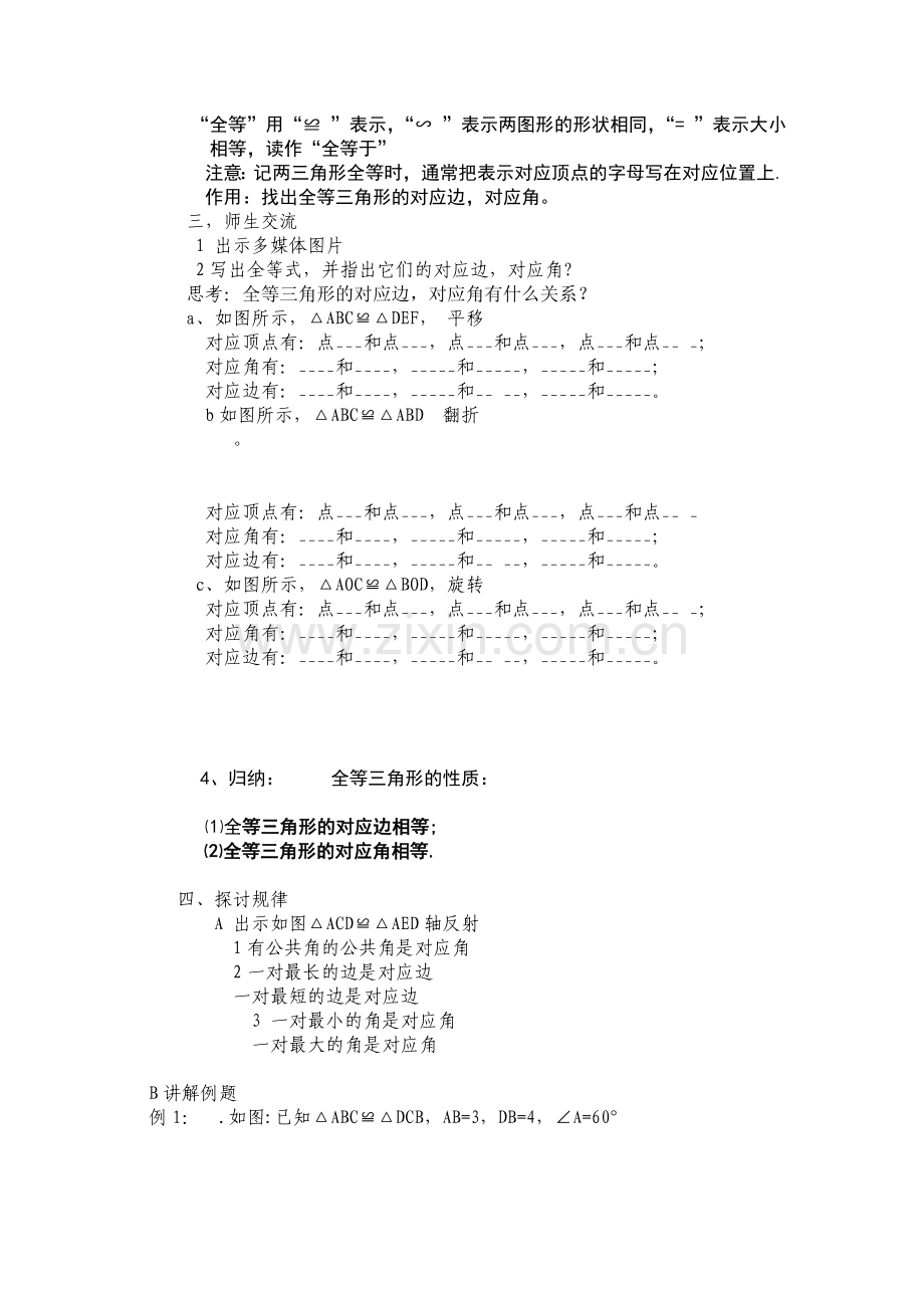 (阳小明)全等三角形教学设计.doc_第2页