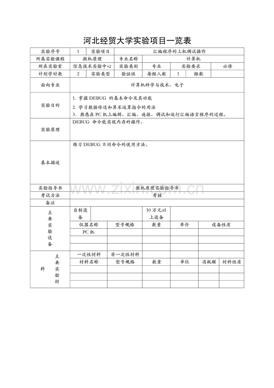 实验项目一览表.doc_第1页