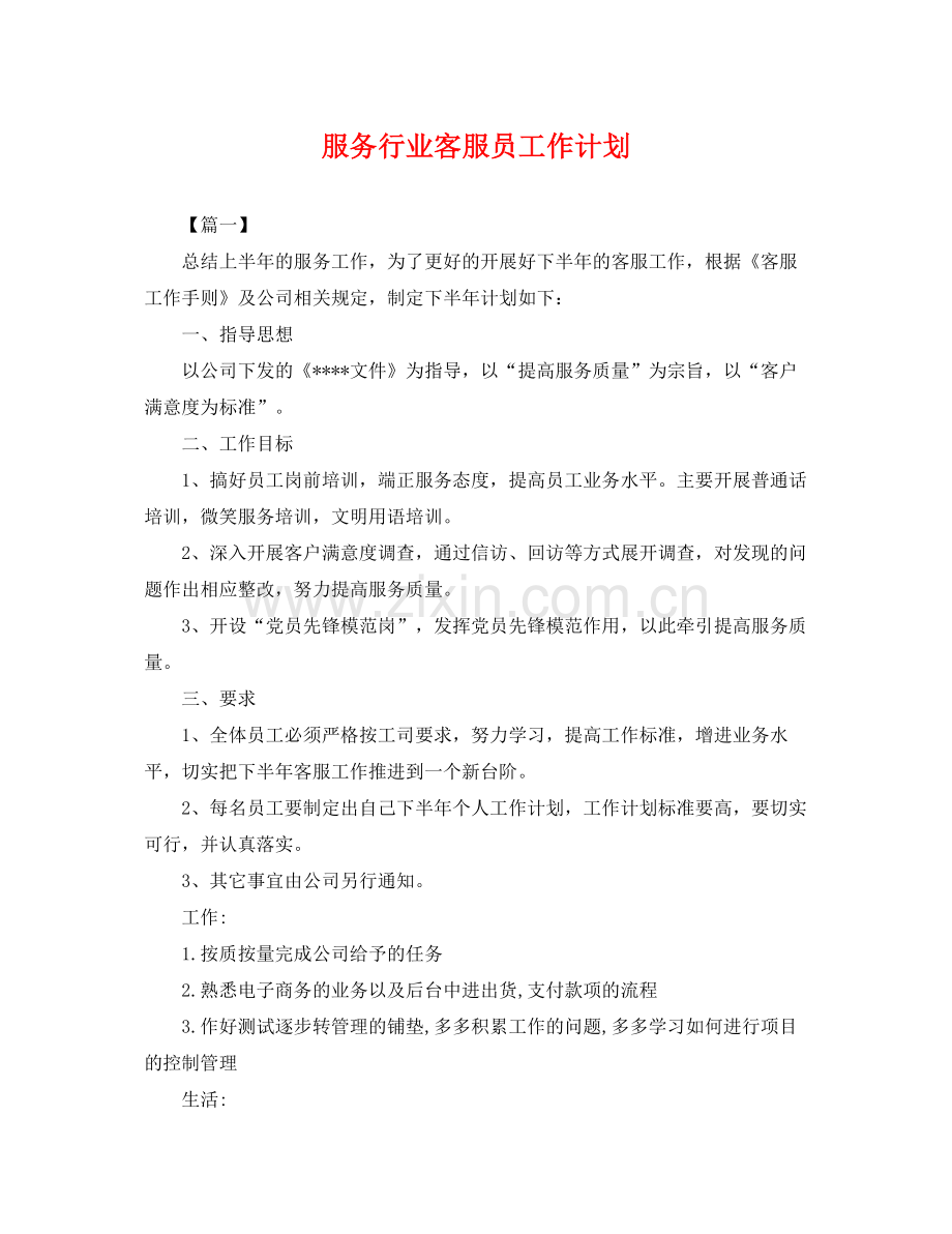 服务行业客服员工作计划 .docx_第1页