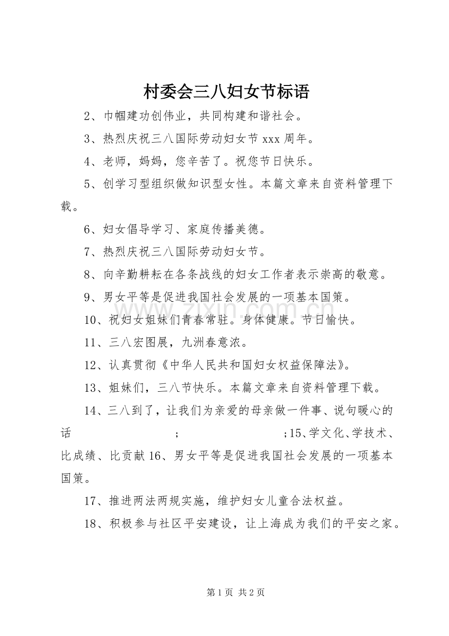 村委会三八妇女节标语集锦.docx_第1页