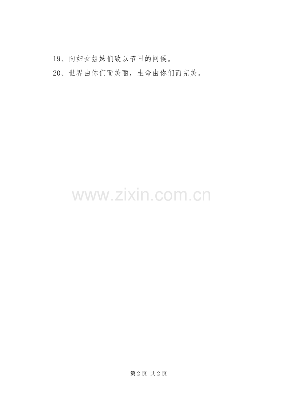 村委会三八妇女节标语集锦.docx_第2页
