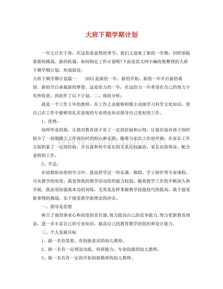 大班下期学期计划 .docx_第1页