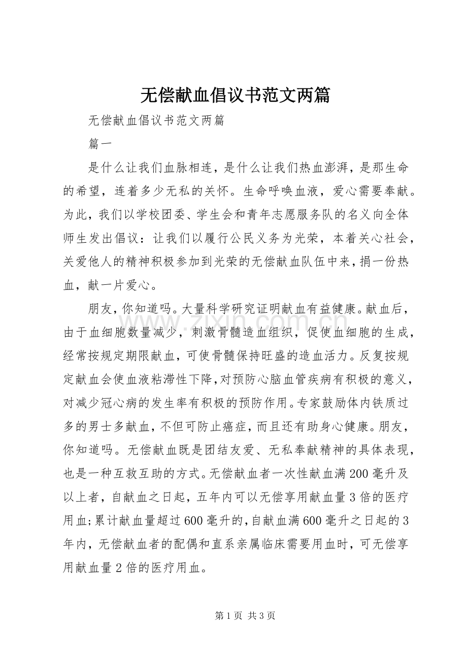 无偿献血倡议书两篇.docx_第1页