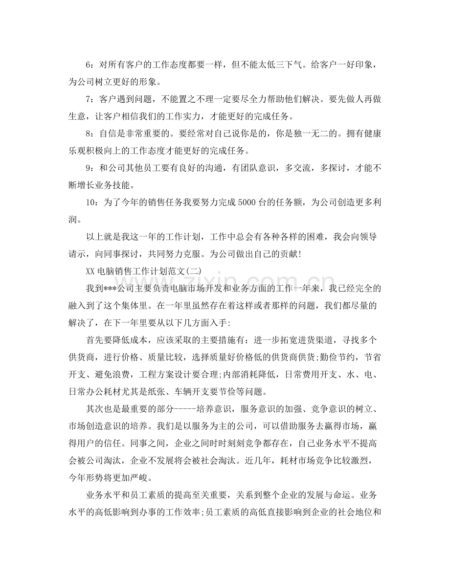 电脑销售工作计划范文素材 .docx_第2页