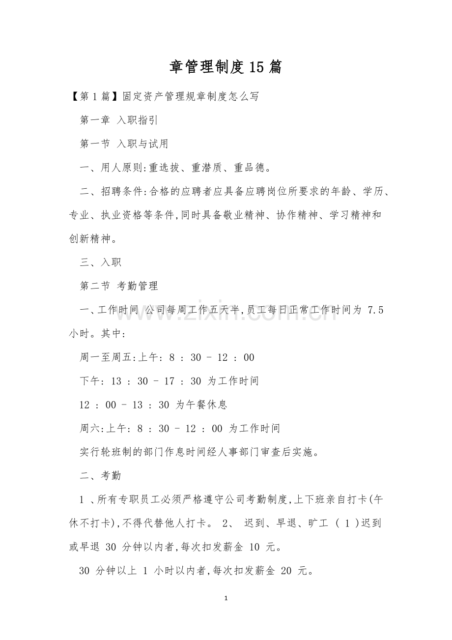 章管理制度15篇.docx_第1页
