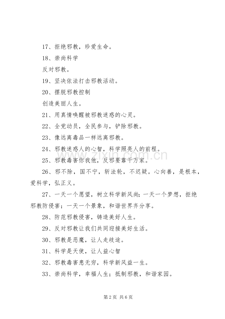100条反邪教宣传标语大全.docx_第2页