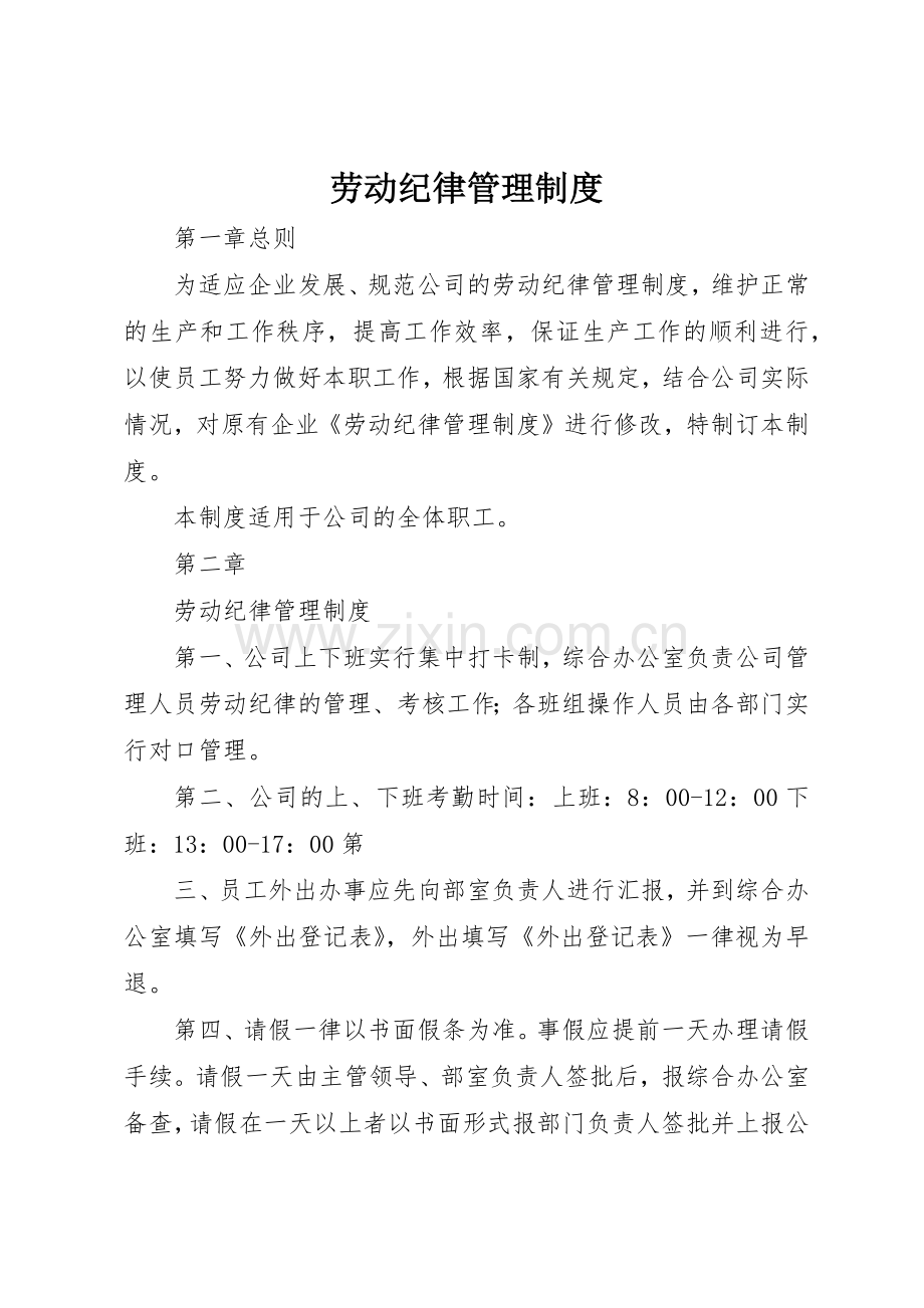劳动纪律管理规章制度 (18).docx_第1页