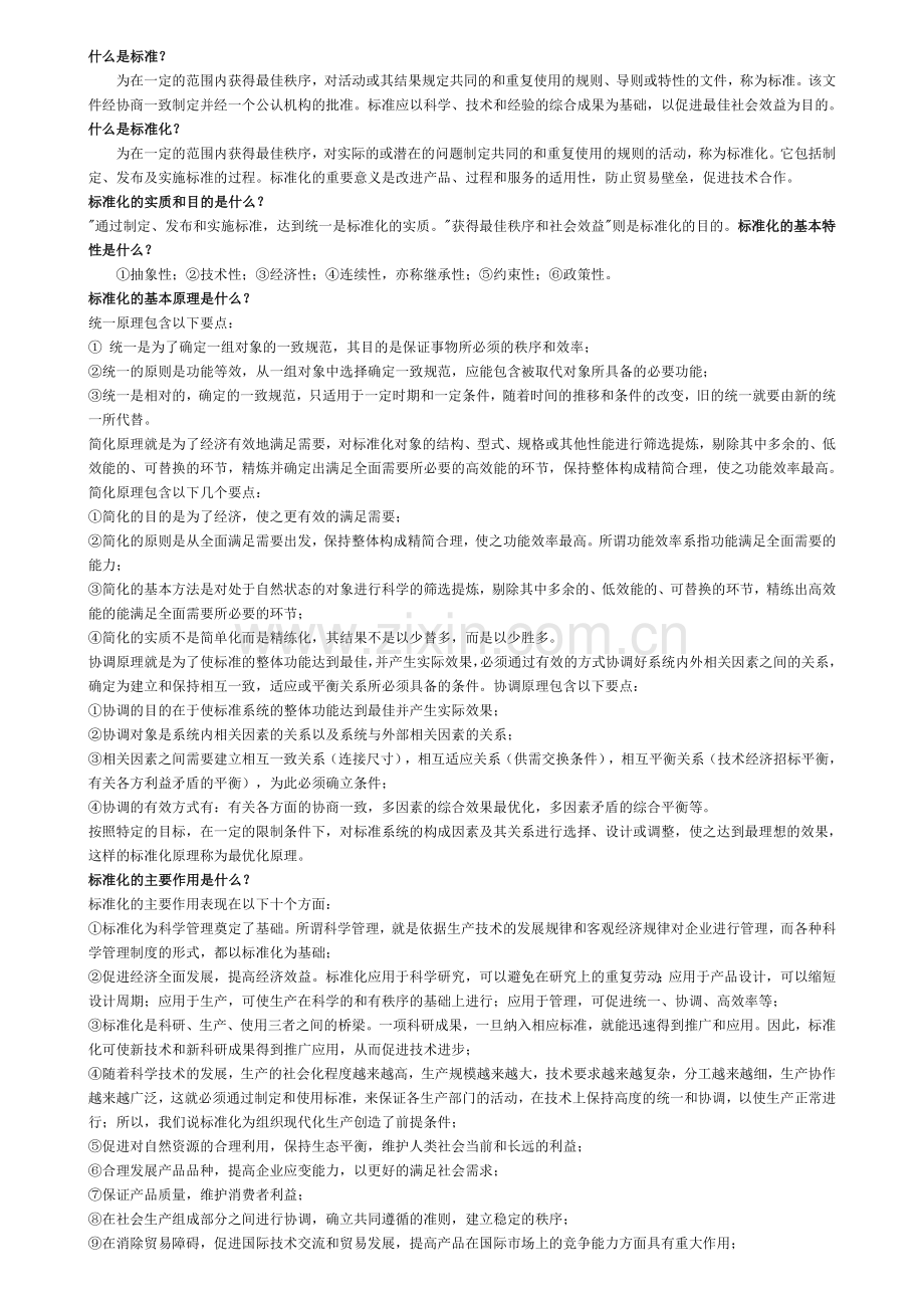 什么是标准.doc_第1页