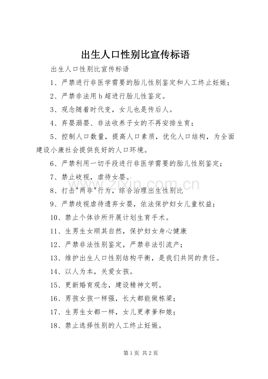 出生人口性别比宣传标语大全.docx_第1页