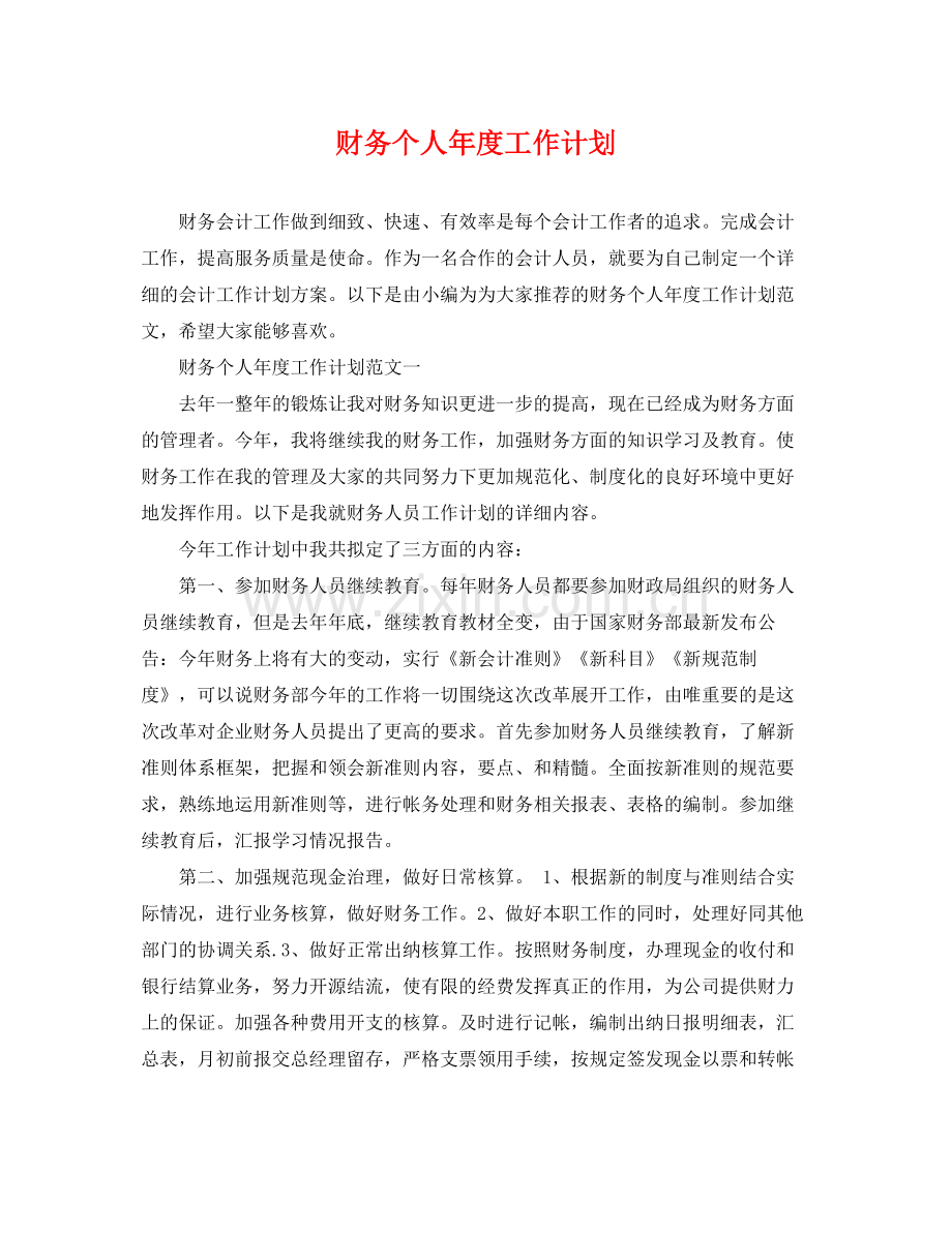 财务个人年度工作计划 .docx_第1页