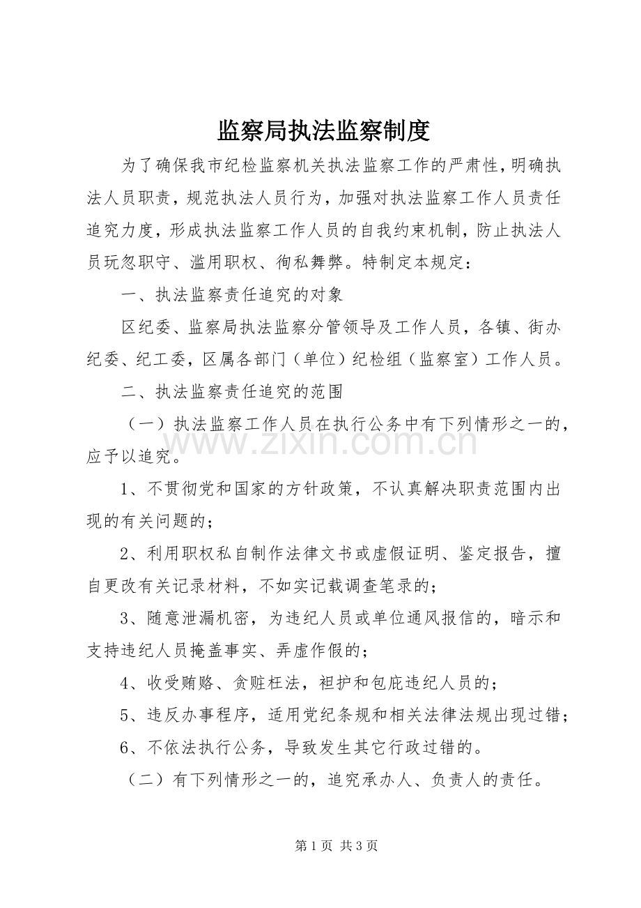 监察局执法监察规章制度.docx_第1页