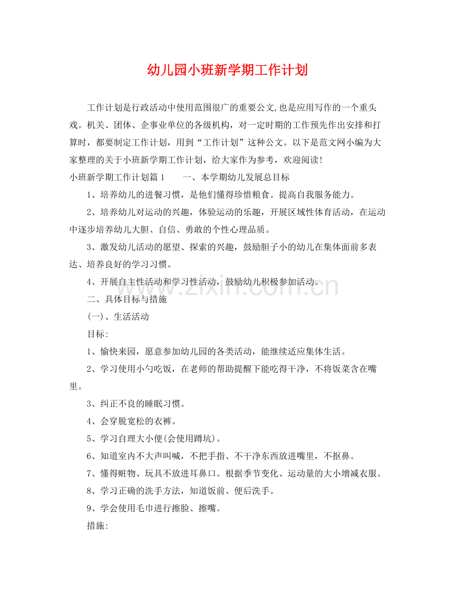 幼儿园小班新学期工作计划 .docx_第1页