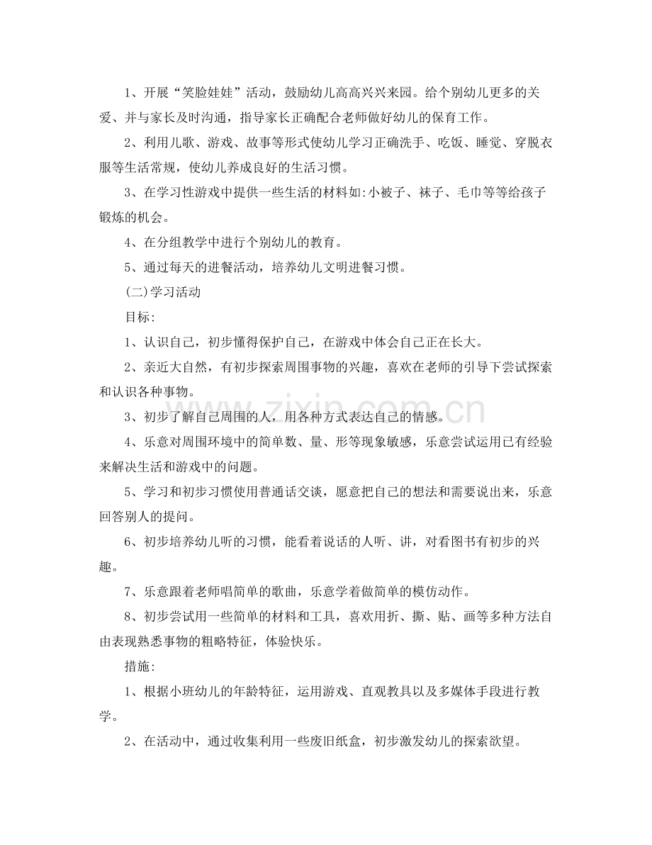 幼儿园小班新学期工作计划 .docx_第2页