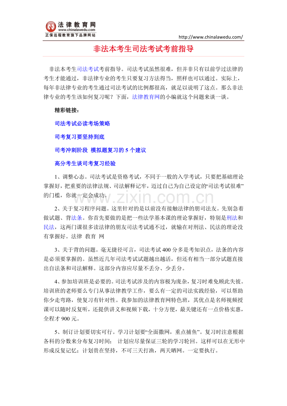非法本考生司法考试考前指导.doc_第1页