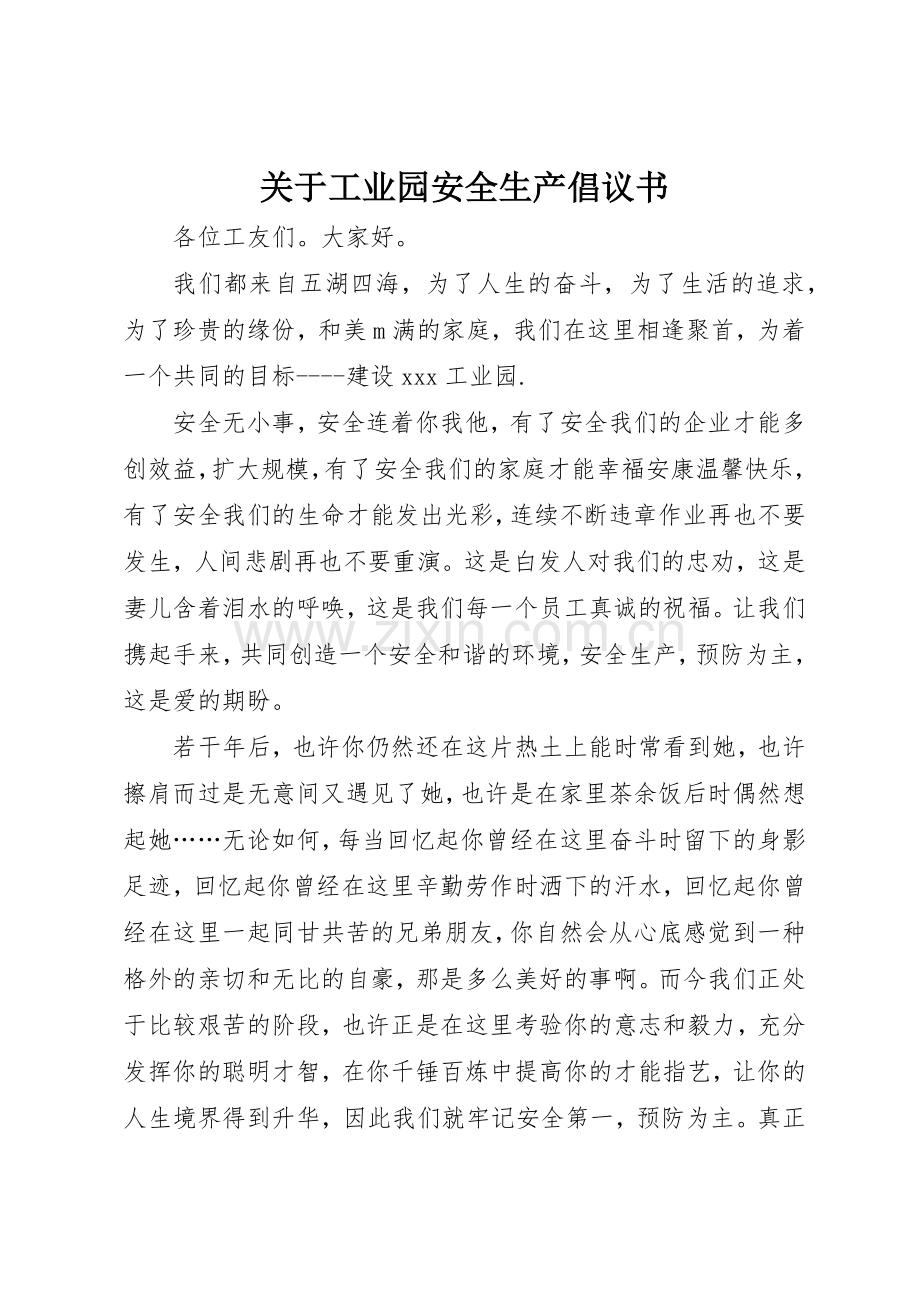 关于工业园安全生产倡议书范文.docx_第1页
