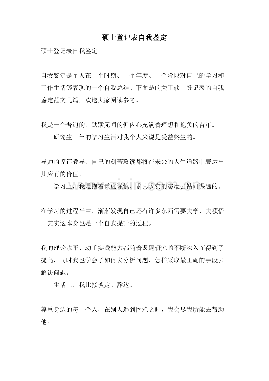 硕士登记表自我鉴定.doc_第1页