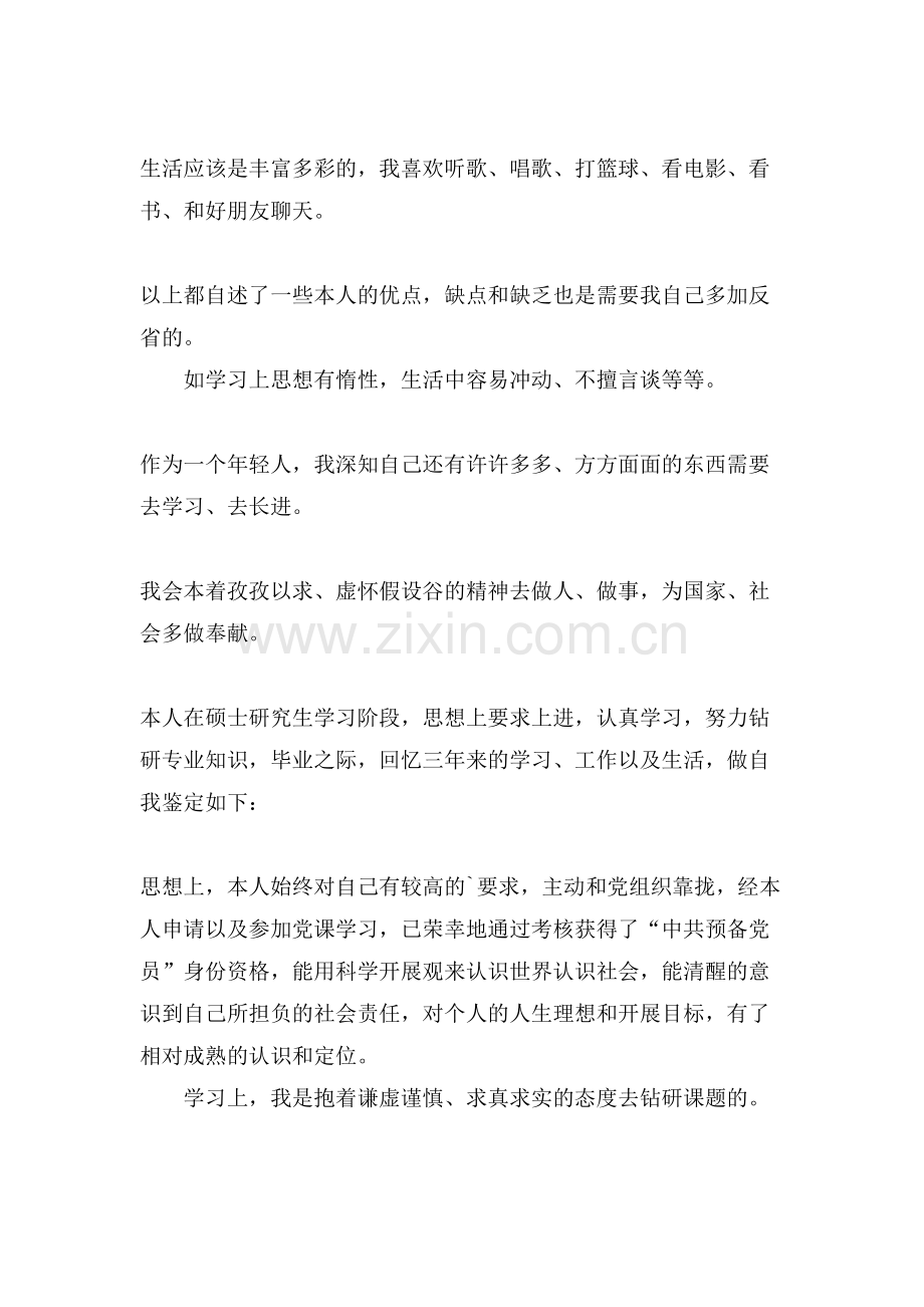 硕士登记表自我鉴定.doc_第2页