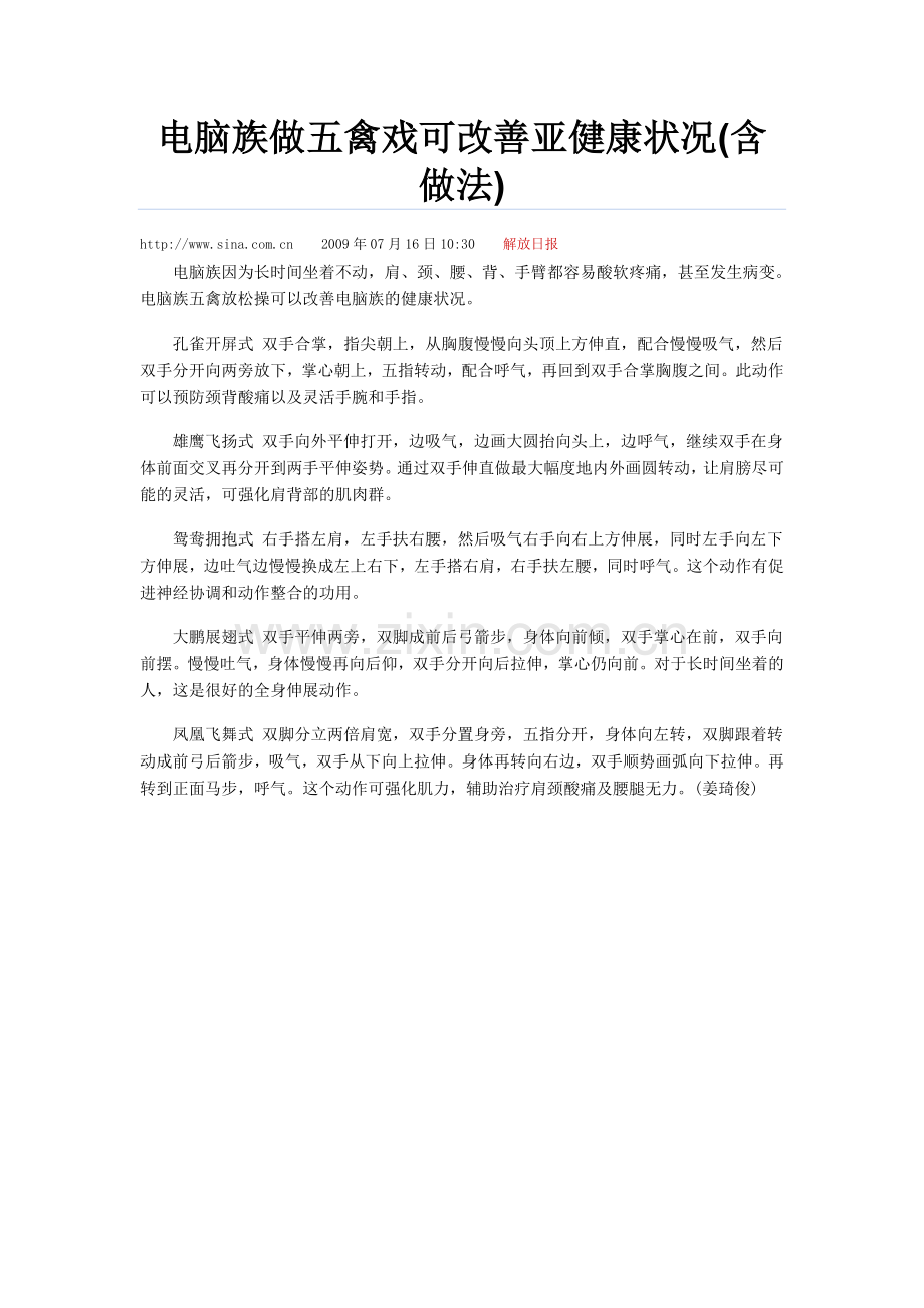 电脑族做五禽戏可改善亚健康状况含做法.doc_第1页