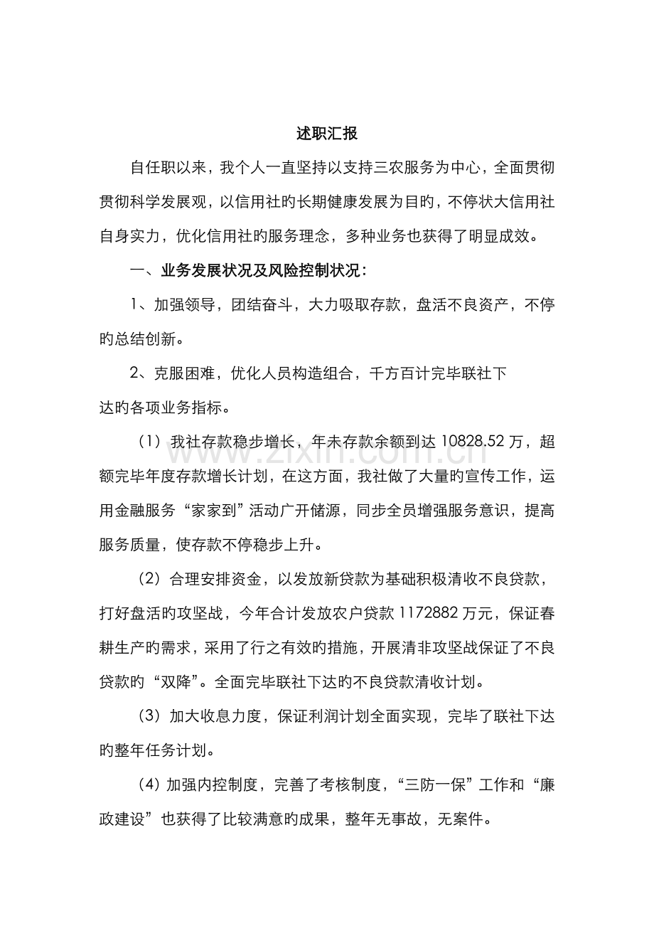 2022年农村信用社主任述职报告.doc_第1页