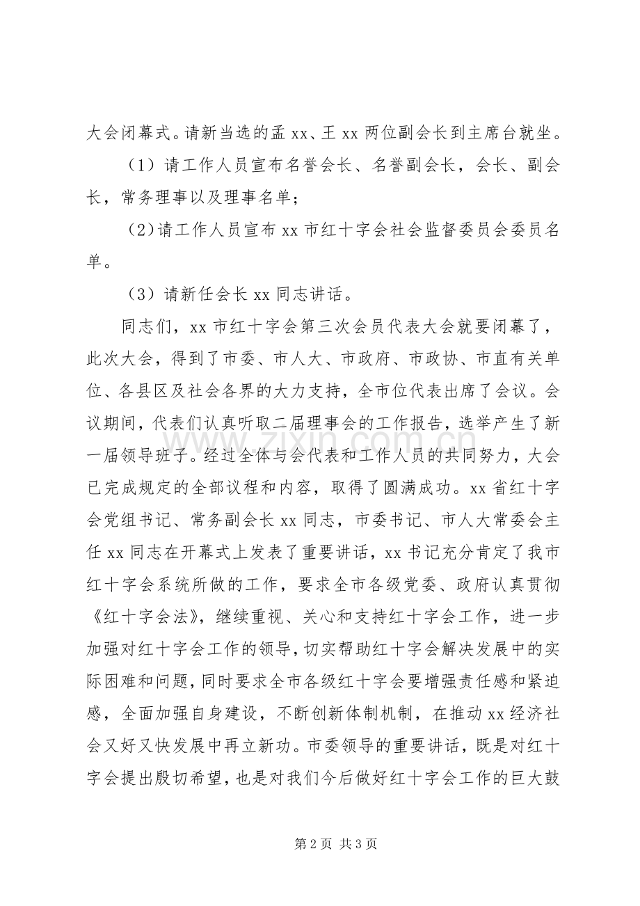 红十字会会员代表大会闭幕式主持稿.docx_第2页