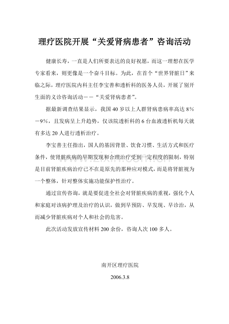 理疗医院开展“关爱肾病患者”咨询活动.doc_第1页