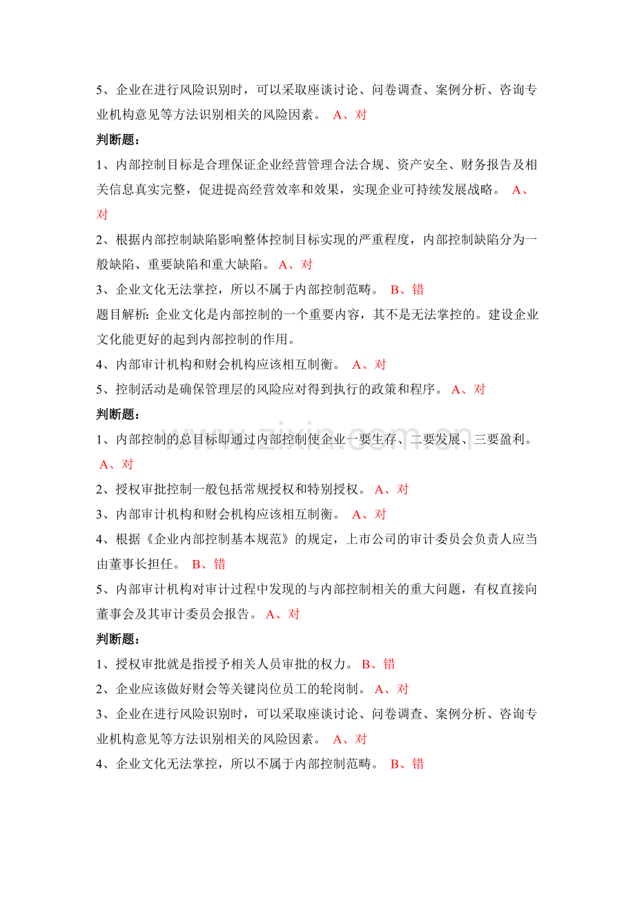 会计继续学习 企业内部控制 课后题目.doc_第2页