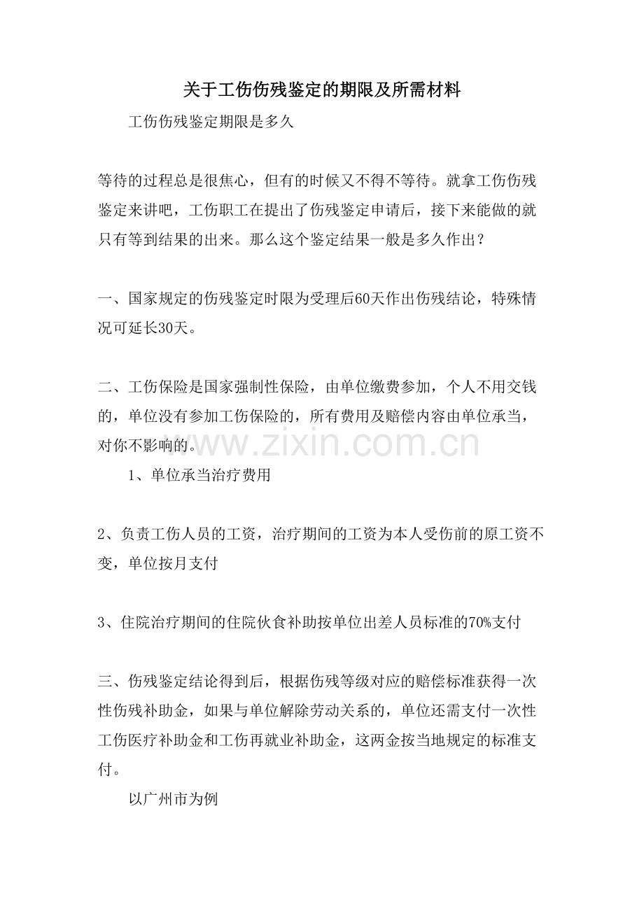 关于工伤伤残鉴定的期限及所需材料.doc_第1页