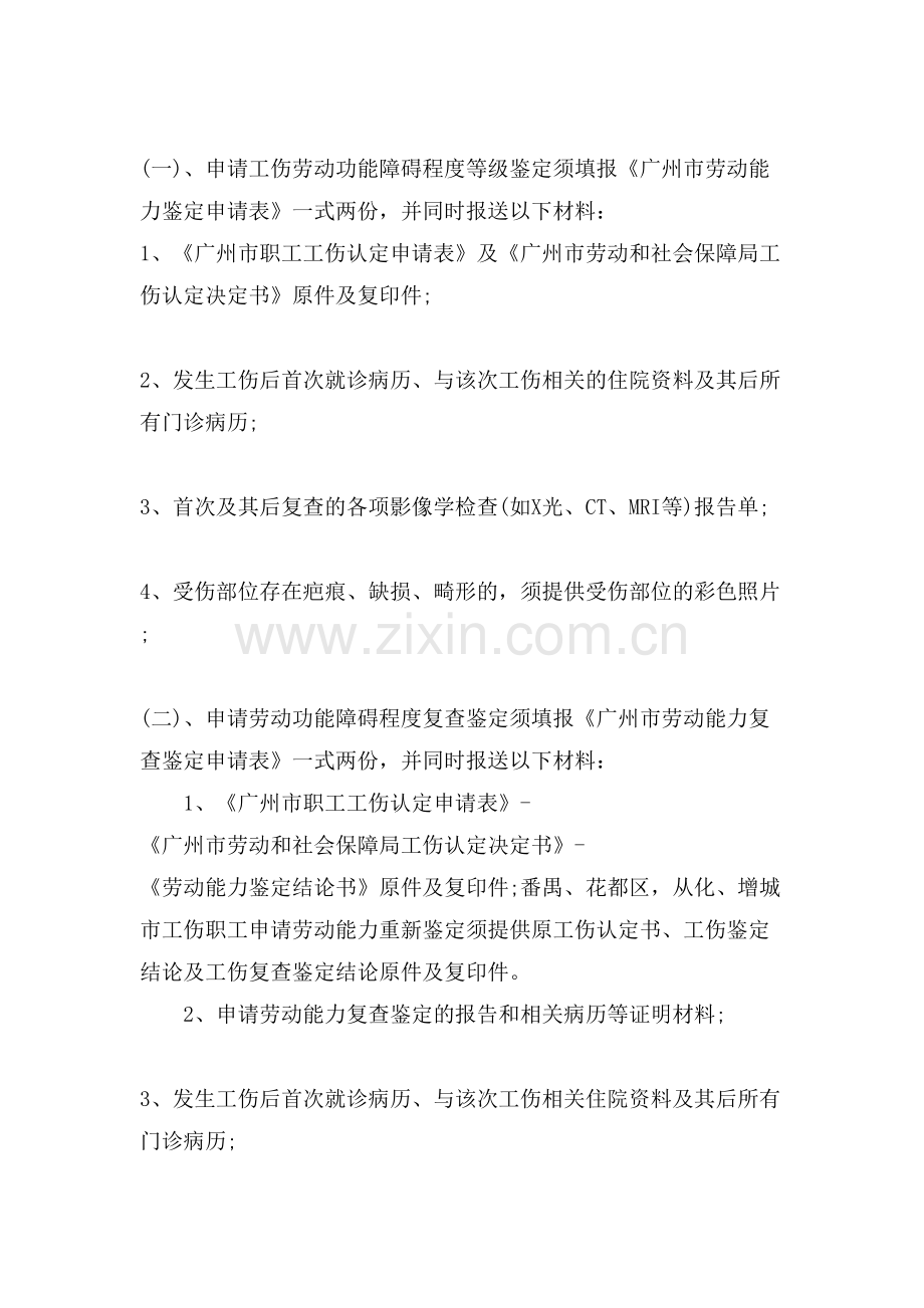 关于工伤伤残鉴定的期限及所需材料.doc_第2页