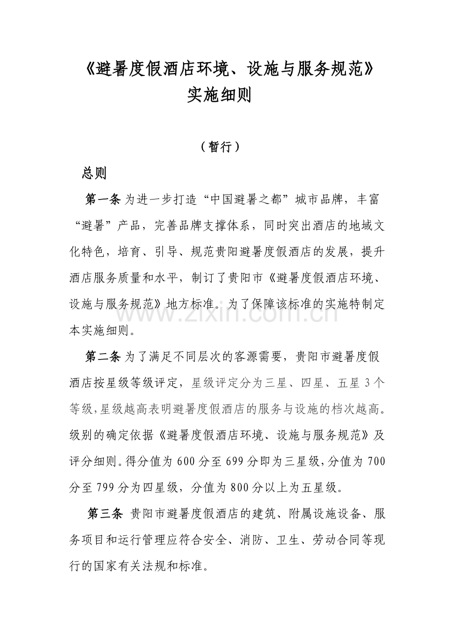 避暑度假酒店环境.doc_第1页