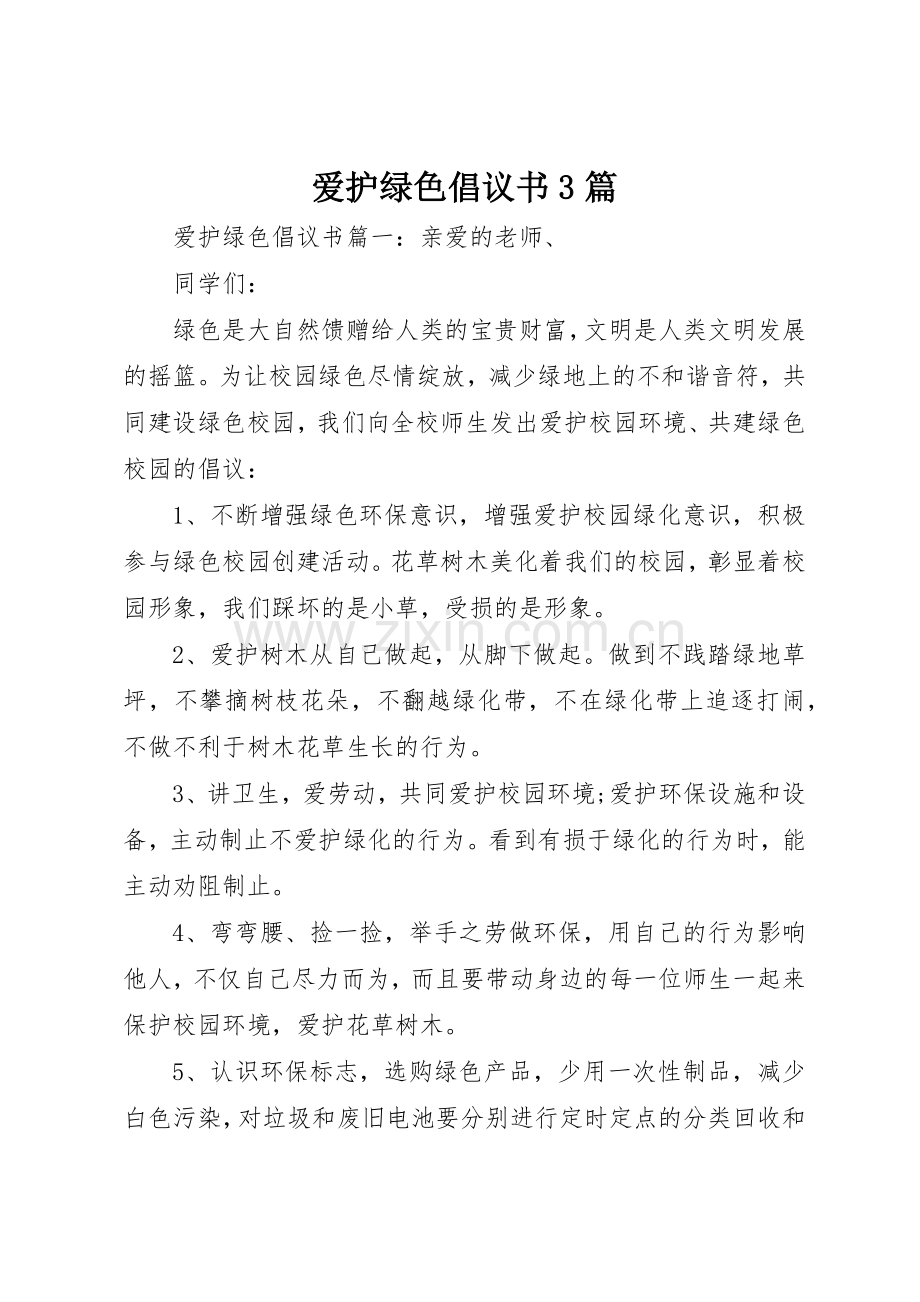 爱护绿色倡议书范文3篇.docx_第1页