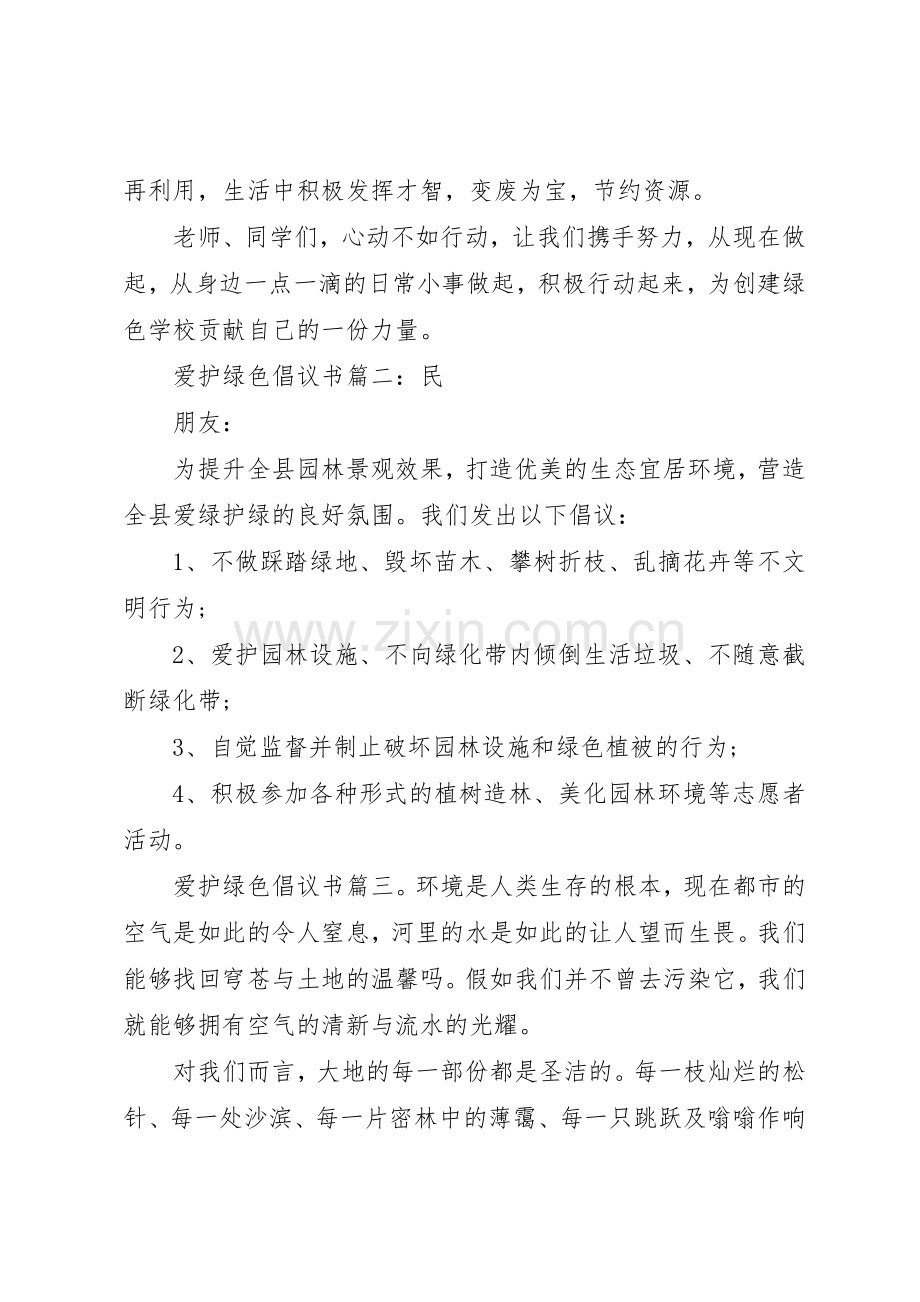 爱护绿色倡议书范文3篇.docx_第2页