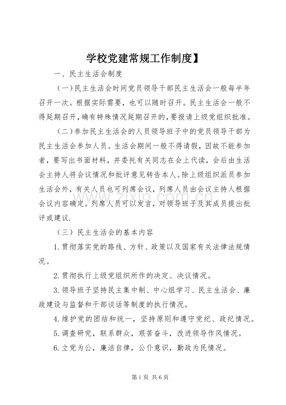 学校党建常规工作规章制度.docx_第1页