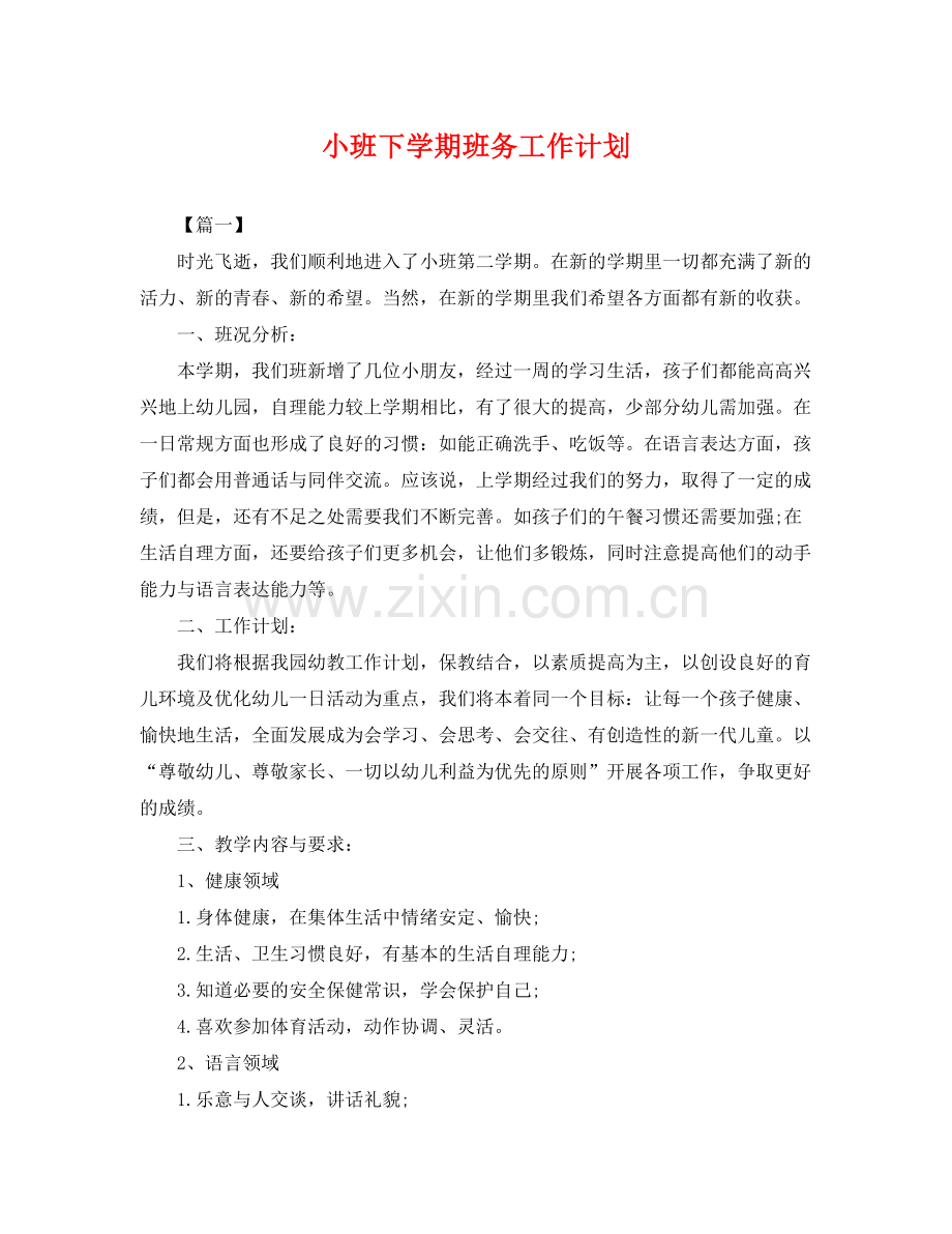 小班下学期班务工作计划 .docx_第1页