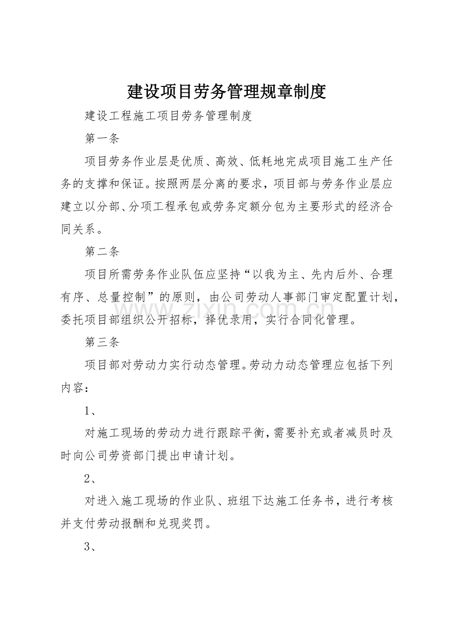 建设项目劳务管理规章规章制度细则.docx_第1页