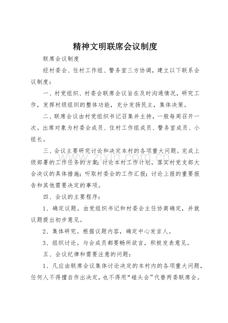 精神文明联席会议规章制度 .docx_第1页