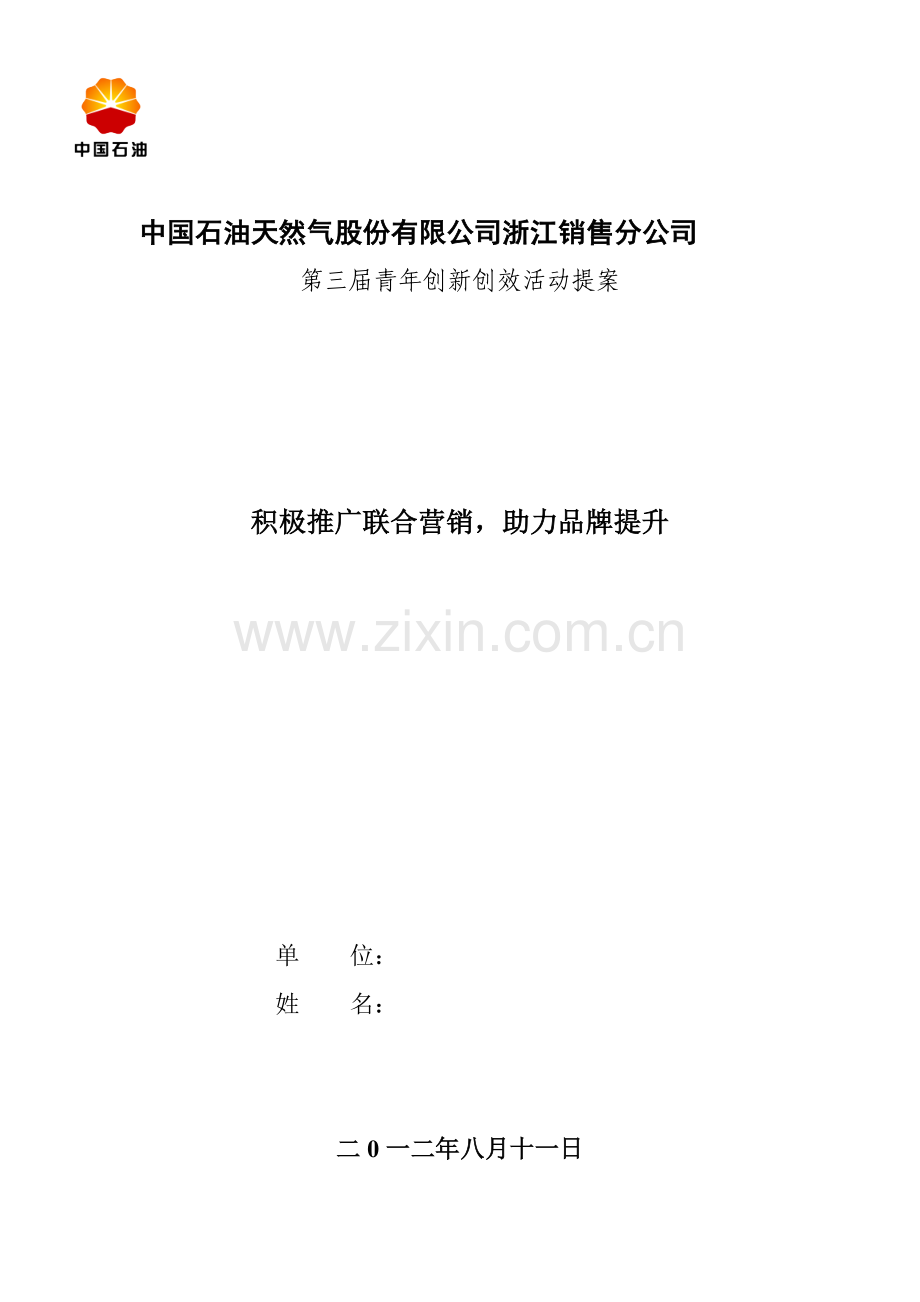 第三届青年创新创效活动提案.doc_第1页