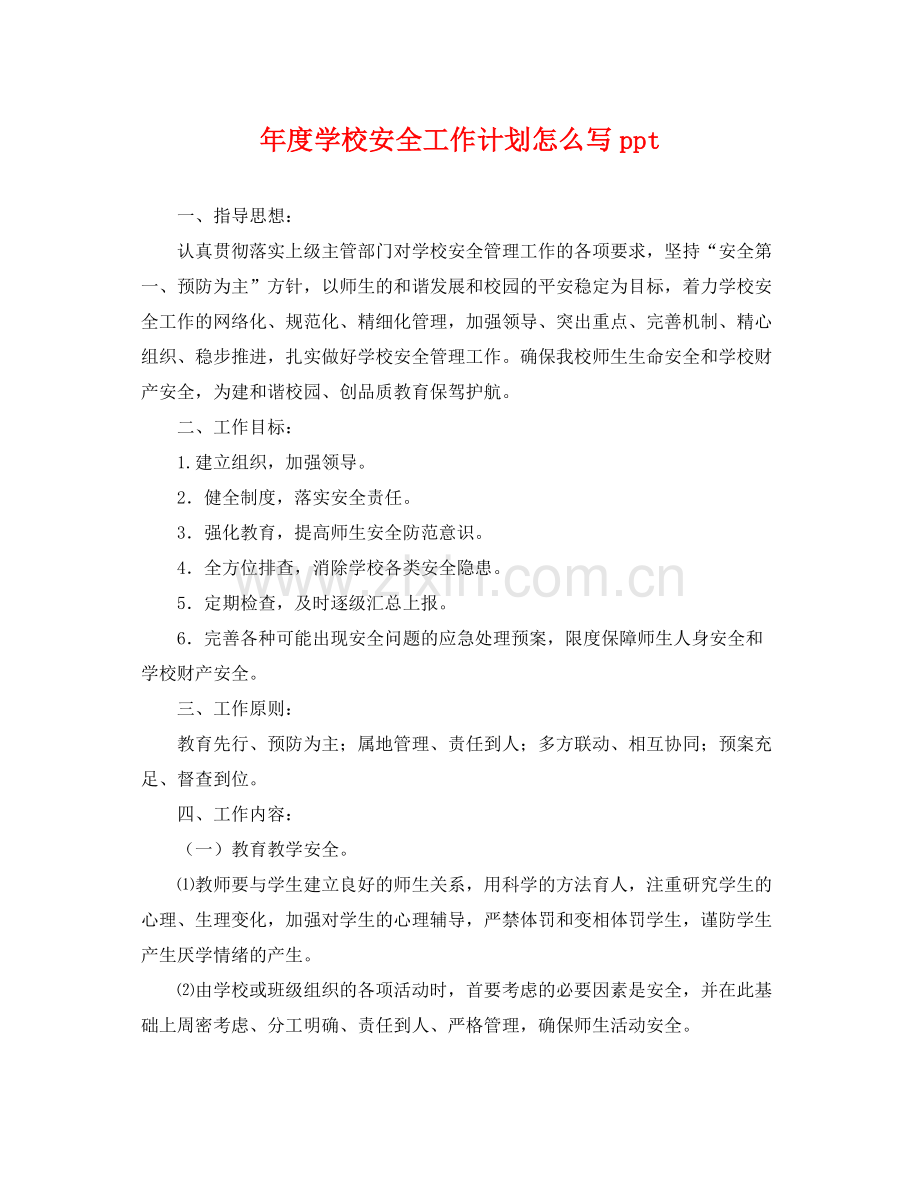 2020年度学校安全工作计划怎么写ppt .docx_第1页